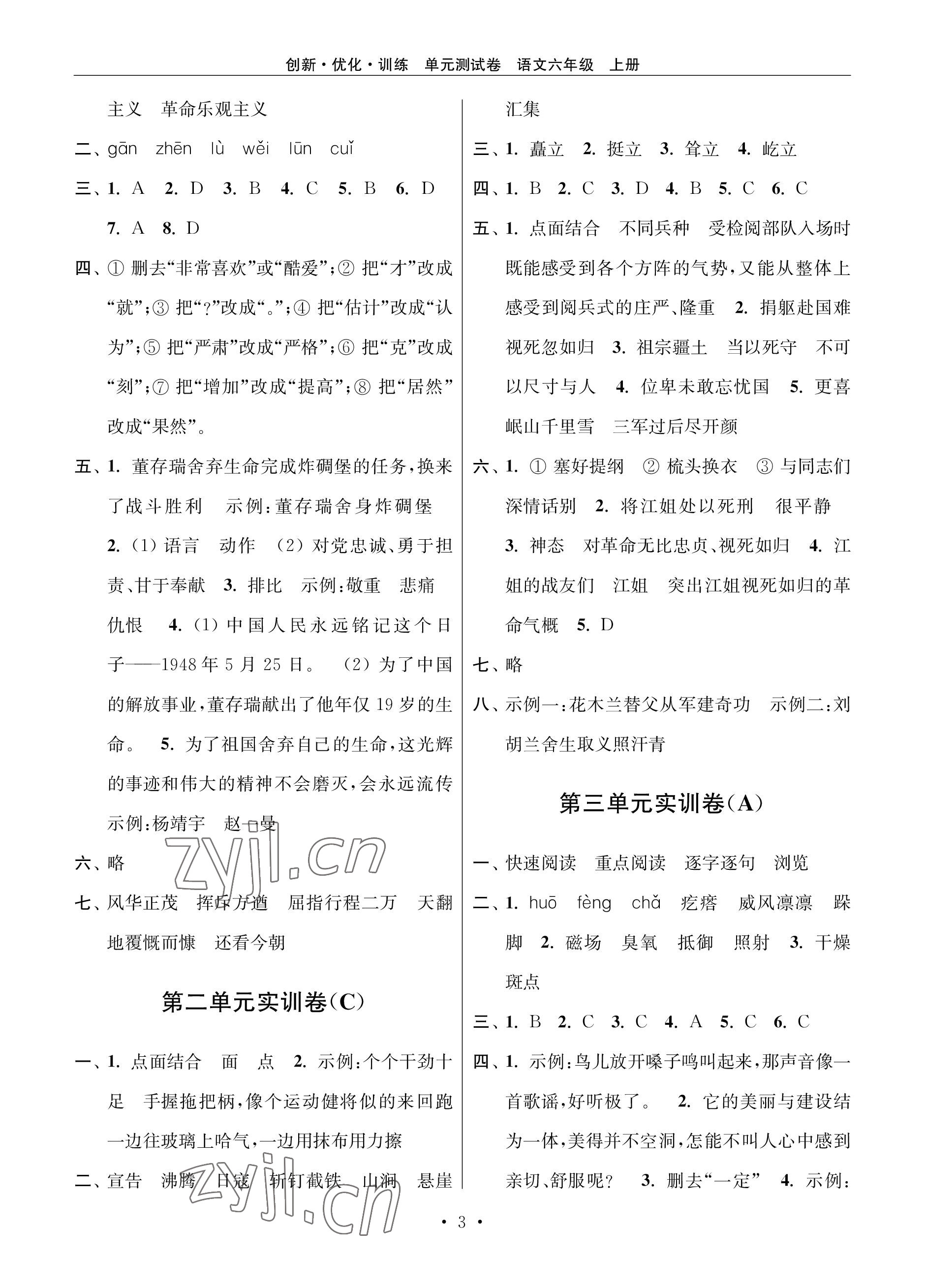 2022年創(chuàng)新優(yōu)化訓練單元測試卷六年級語文上冊人教版 參考答案第3頁