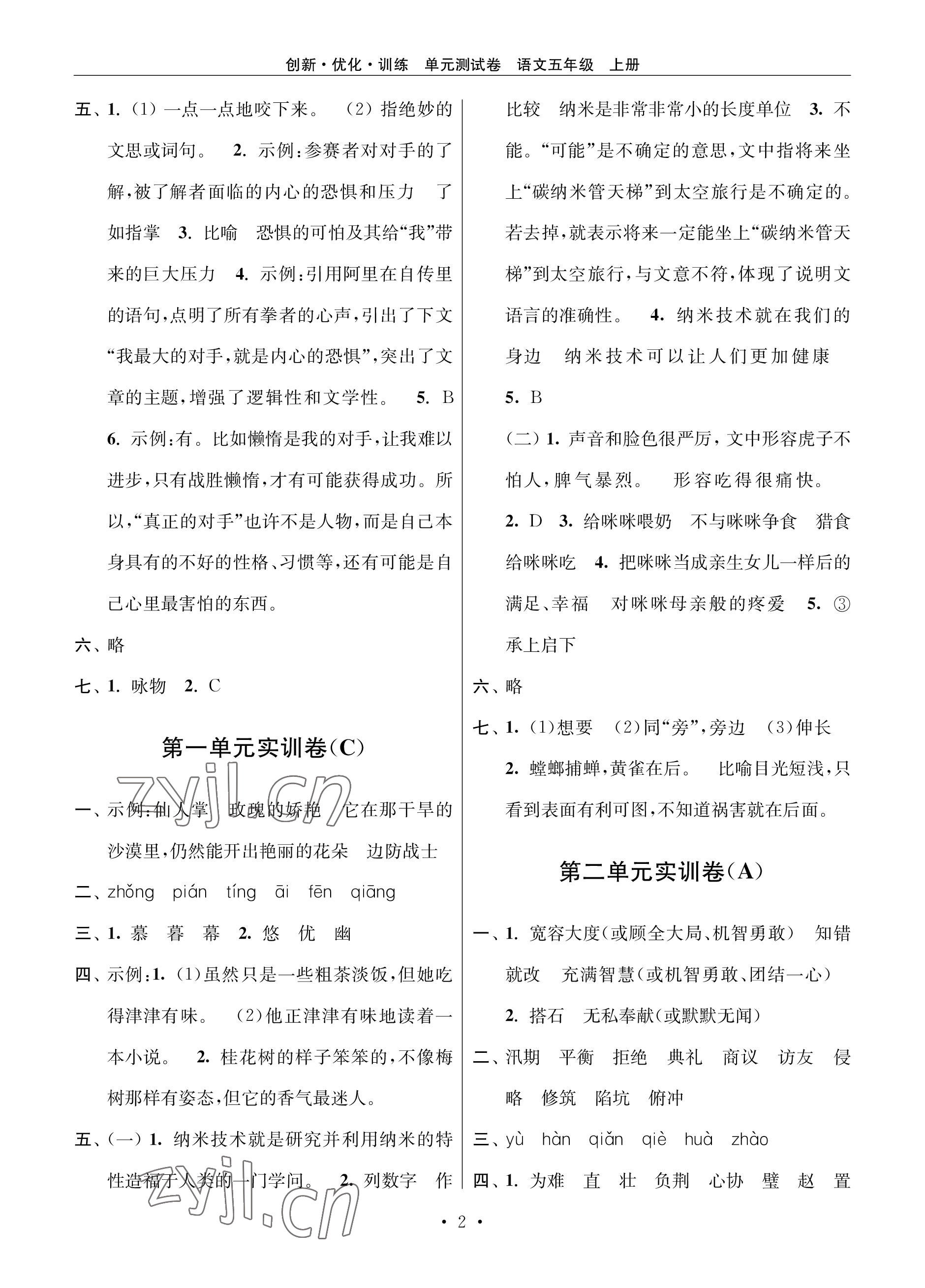 2022年創(chuàng)新優(yōu)化訓(xùn)練單元測試卷五年級(jí)語文上冊(cè)人教版 參考答案第2頁