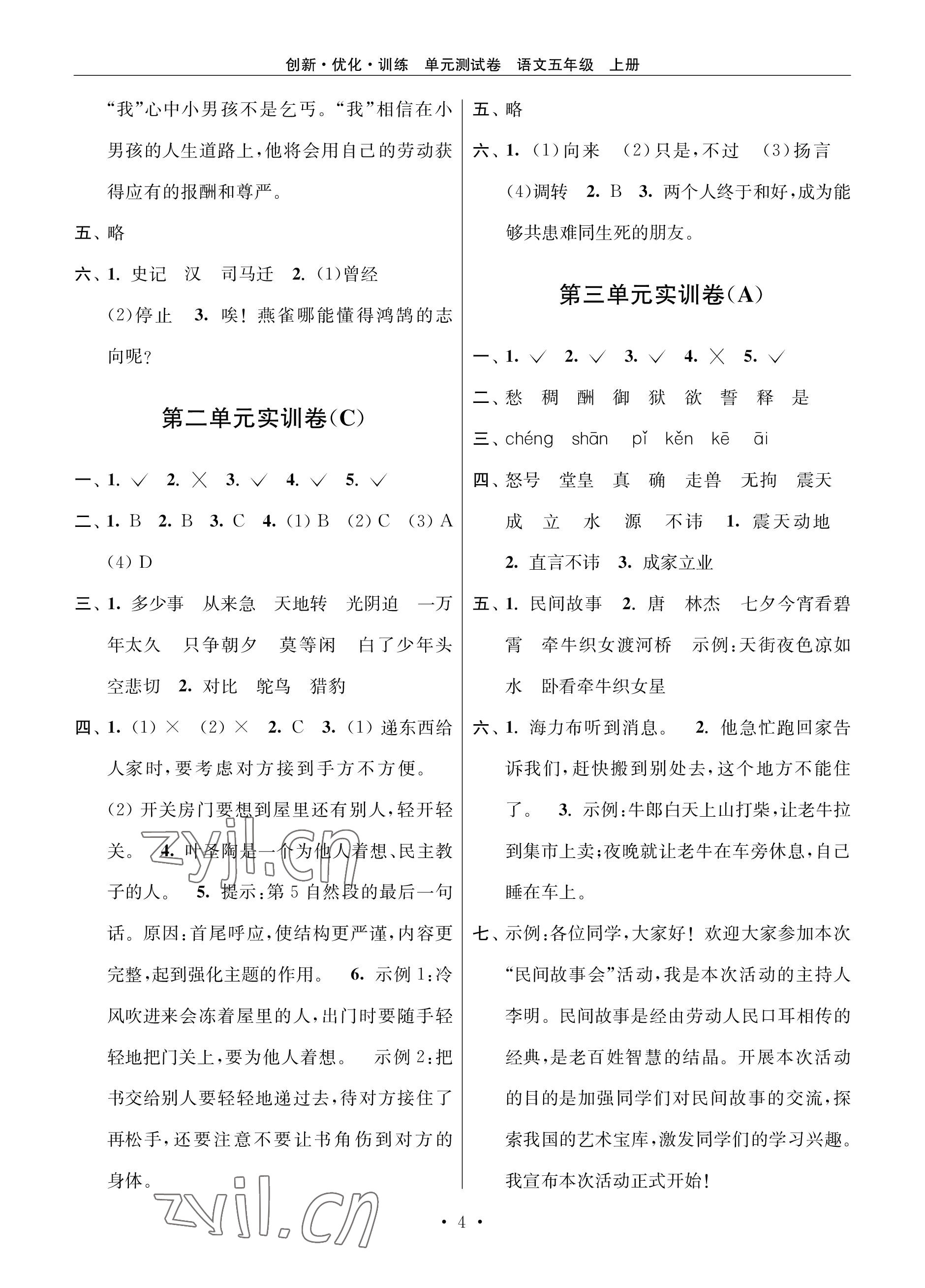 2022年創(chuàng)新優(yōu)化訓(xùn)練單元測試卷五年級語文上冊人教版 參考答案第4頁