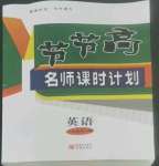 2022年節(jié)節(jié)高名師課時(shí)計(jì)劃九年級英語全一冊