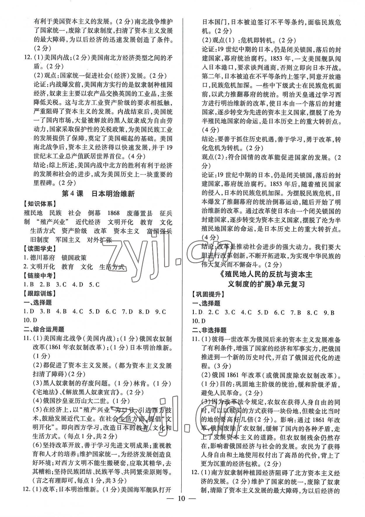 2022年考點(diǎn)跟蹤同步訓(xùn)練九年級歷史全一冊8月印刷 第10頁