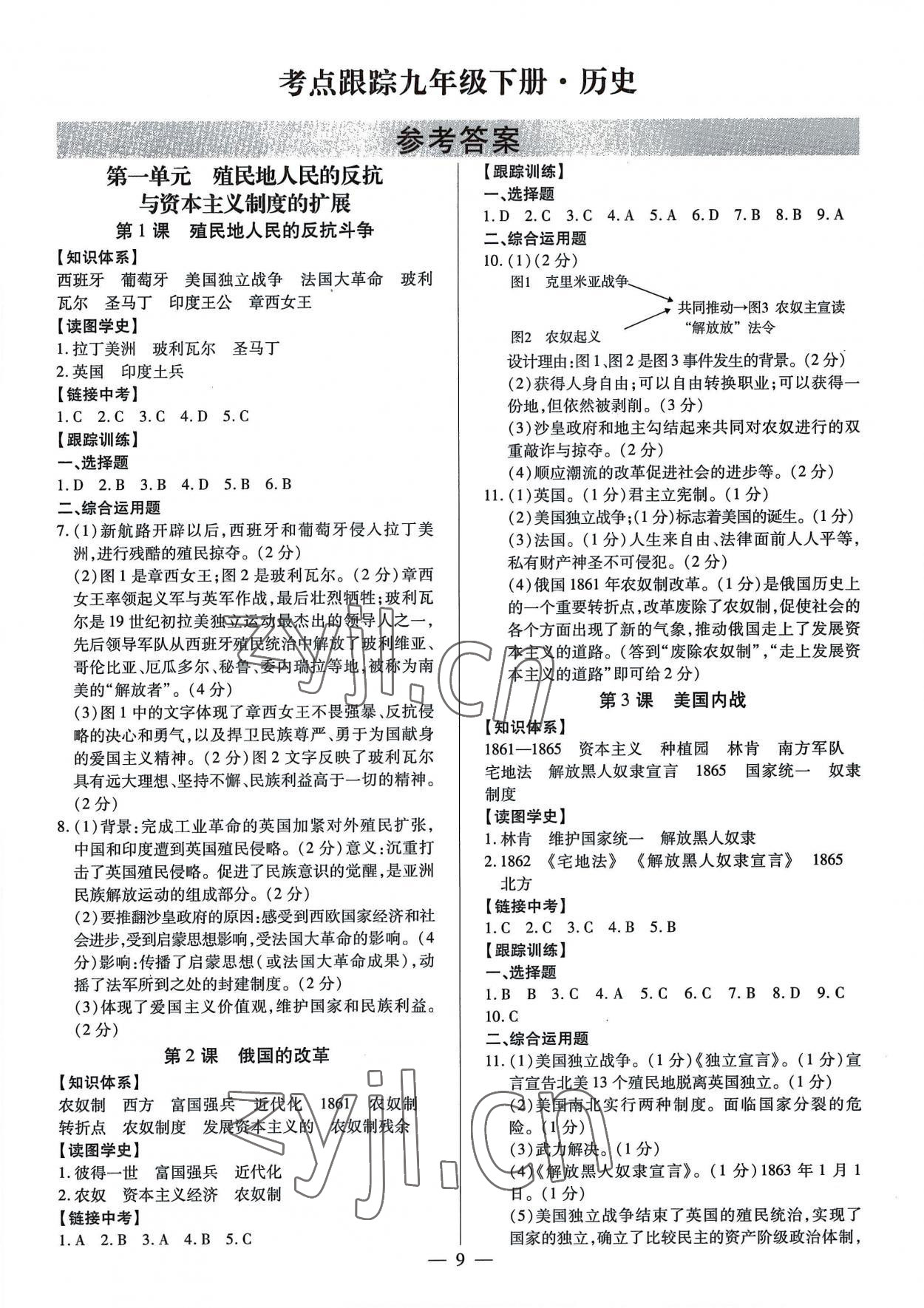 2022年考點(diǎn)跟蹤同步訓(xùn)練九年級(jí)歷史全一冊(cè)8月印刷 第9頁(yè)