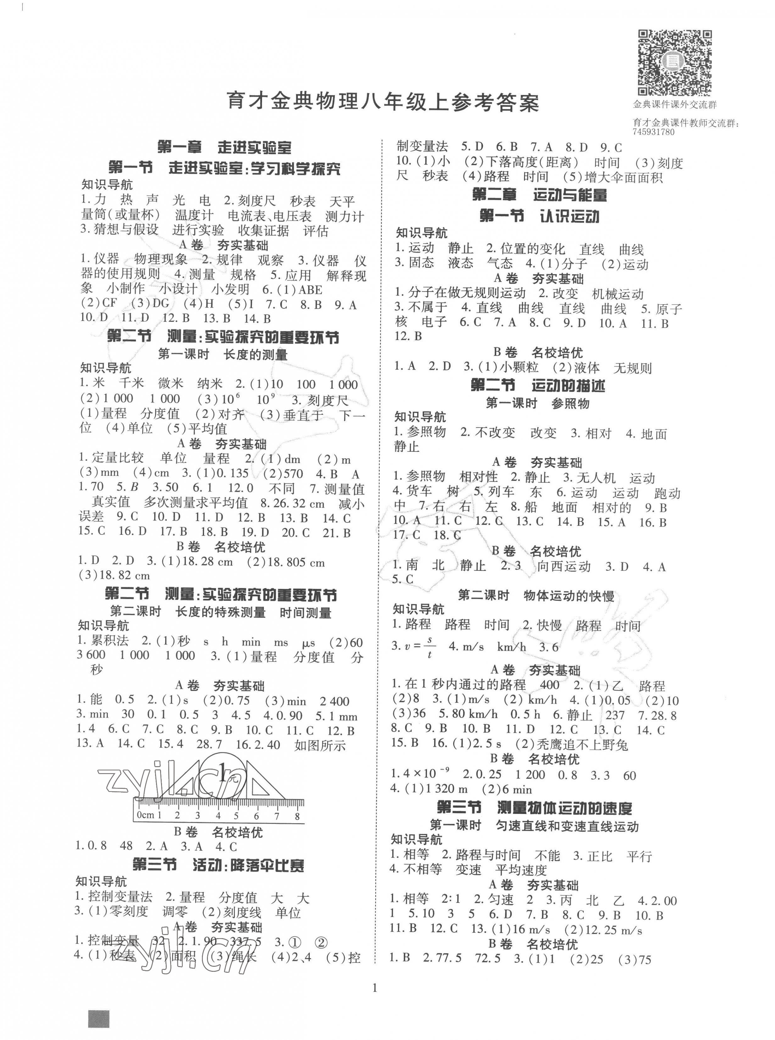 2023年育才金典八年級(jí)物理上冊(cè)教科版 參考答案第1頁