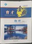 2023年育才金典八年級(jí)物理上冊(cè)教科版