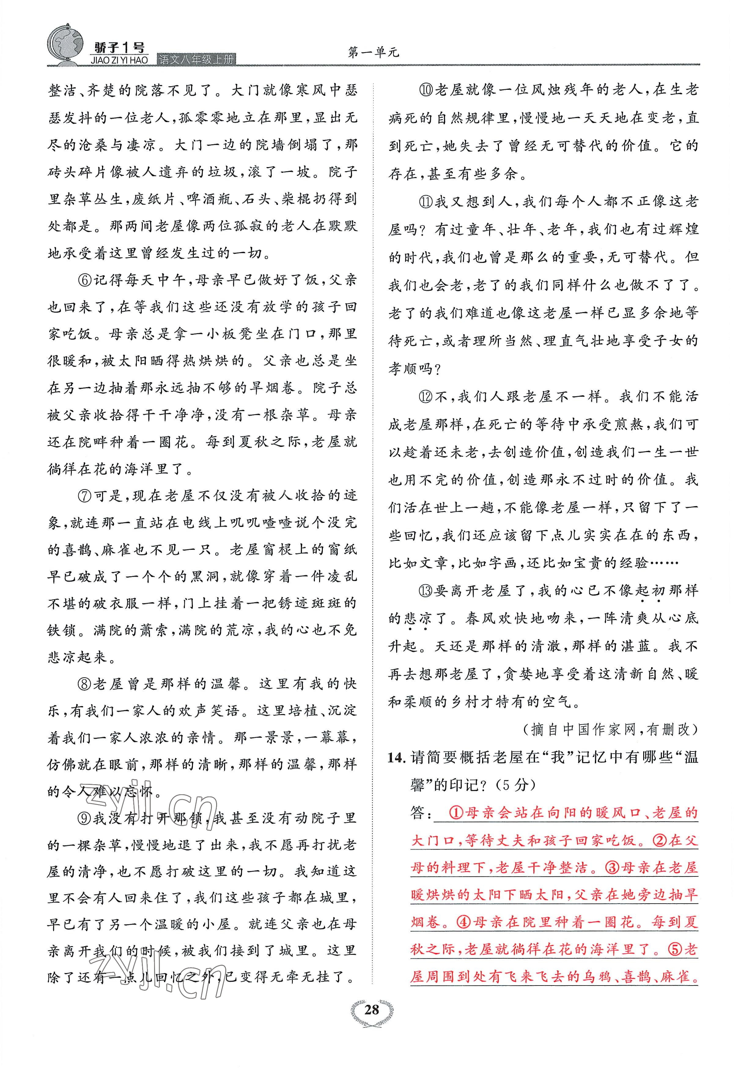 2022年驕子1號八年級語文上冊人教版 參考答案第28頁