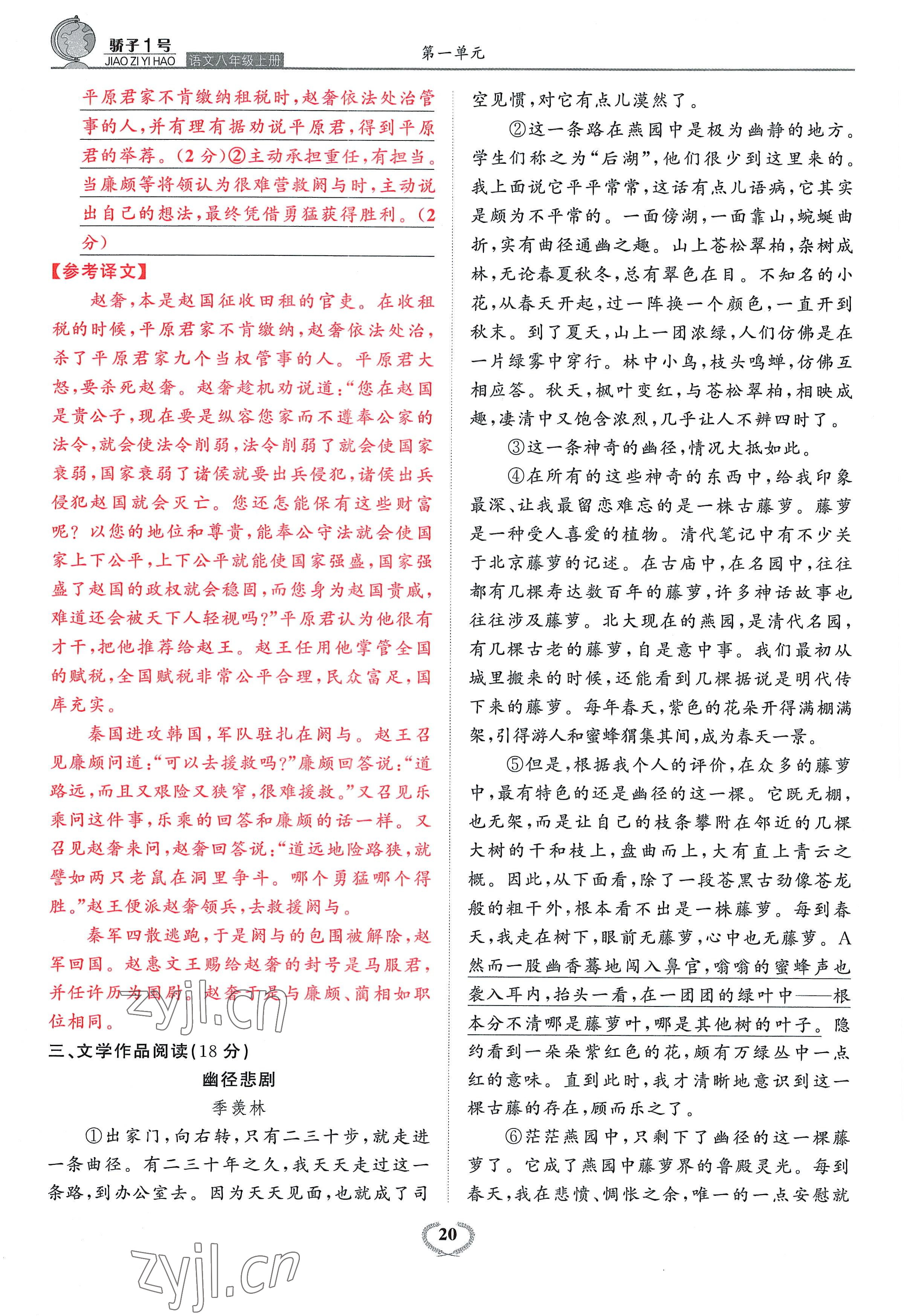 2022年驕子1號(hào)八年級(jí)語(yǔ)文上冊(cè)人教版 參考答案第20頁(yè)