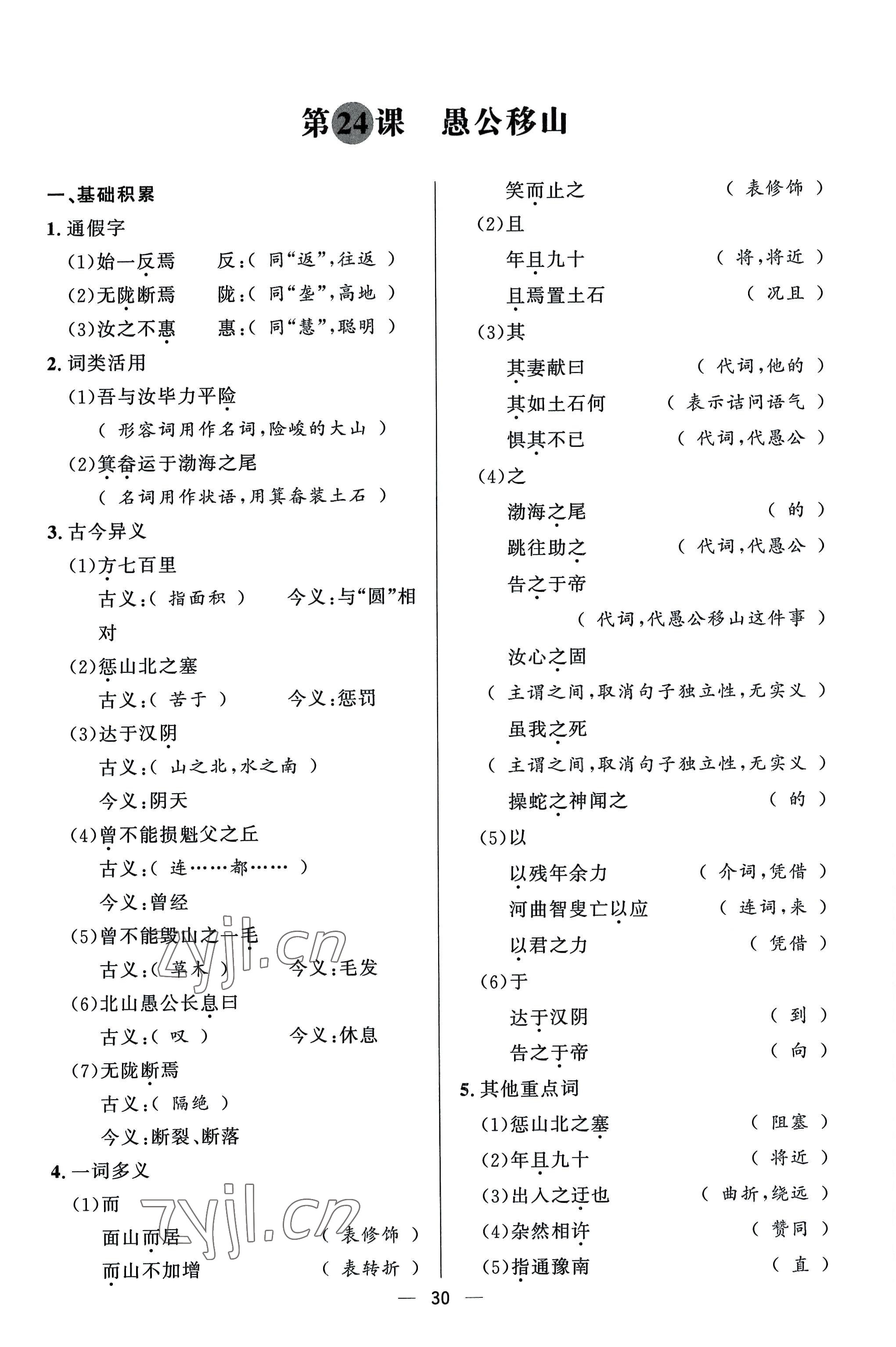 2022年驕子1號(hào)八年級(jí)語文上冊(cè)人教版 參考答案第29頁