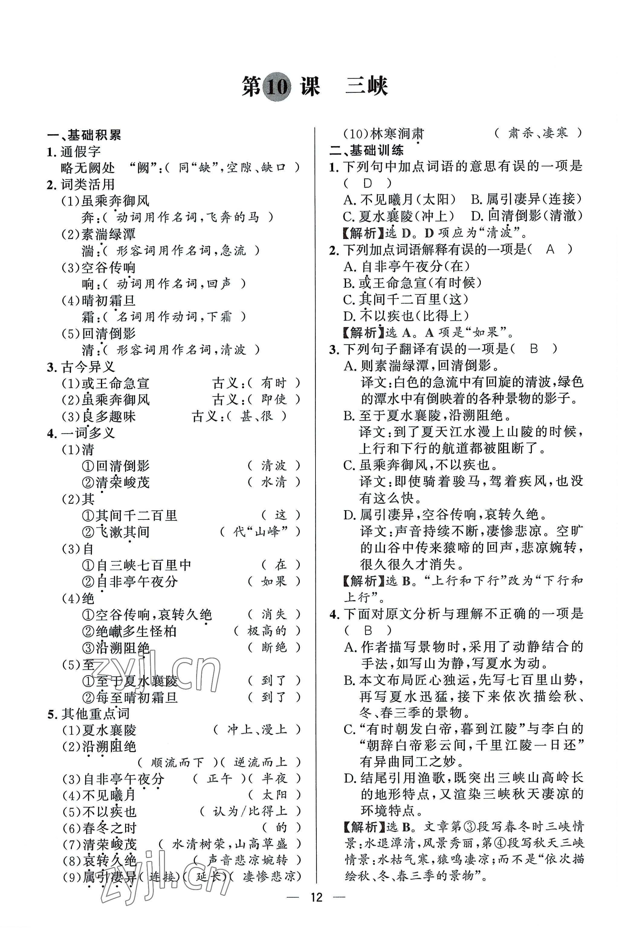 2022年驕子1號(hào)八年級(jí)語(yǔ)文上冊(cè)人教版 參考答案第11頁(yè)