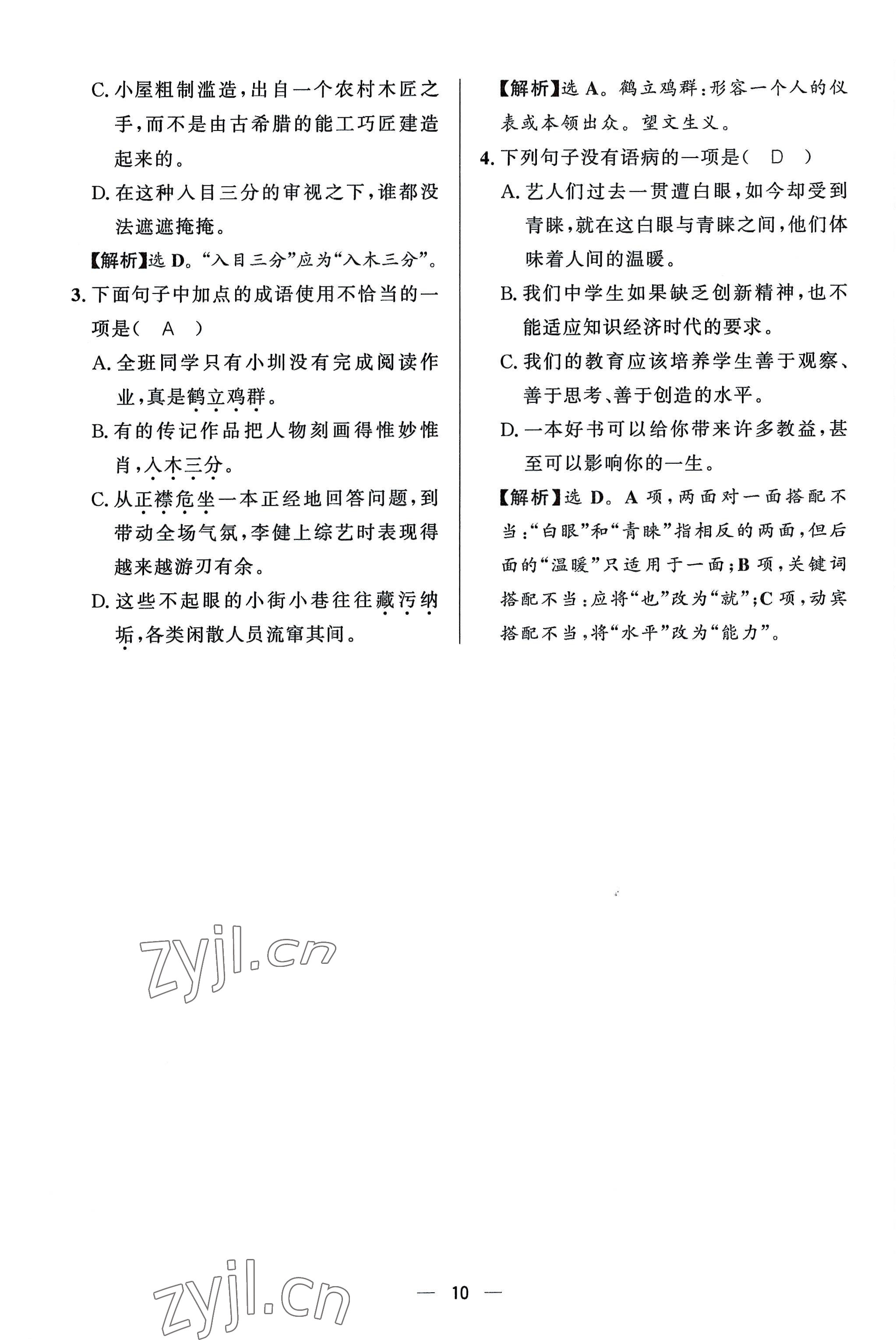 2022年驕子1號八年級語文上冊人教版 參考答案第9頁