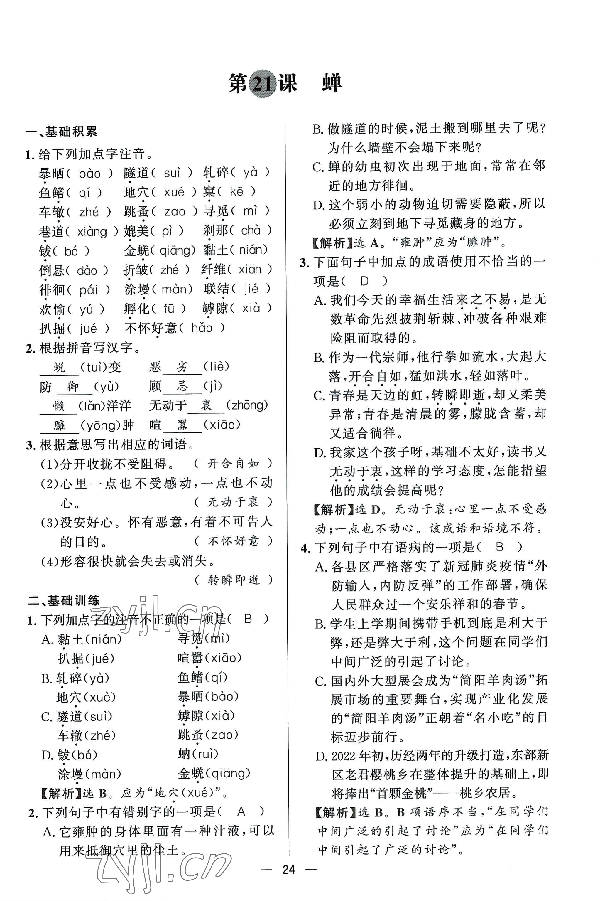 2022年驕子1號(hào)八年級(jí)語文上冊(cè)人教版 參考答案第23頁