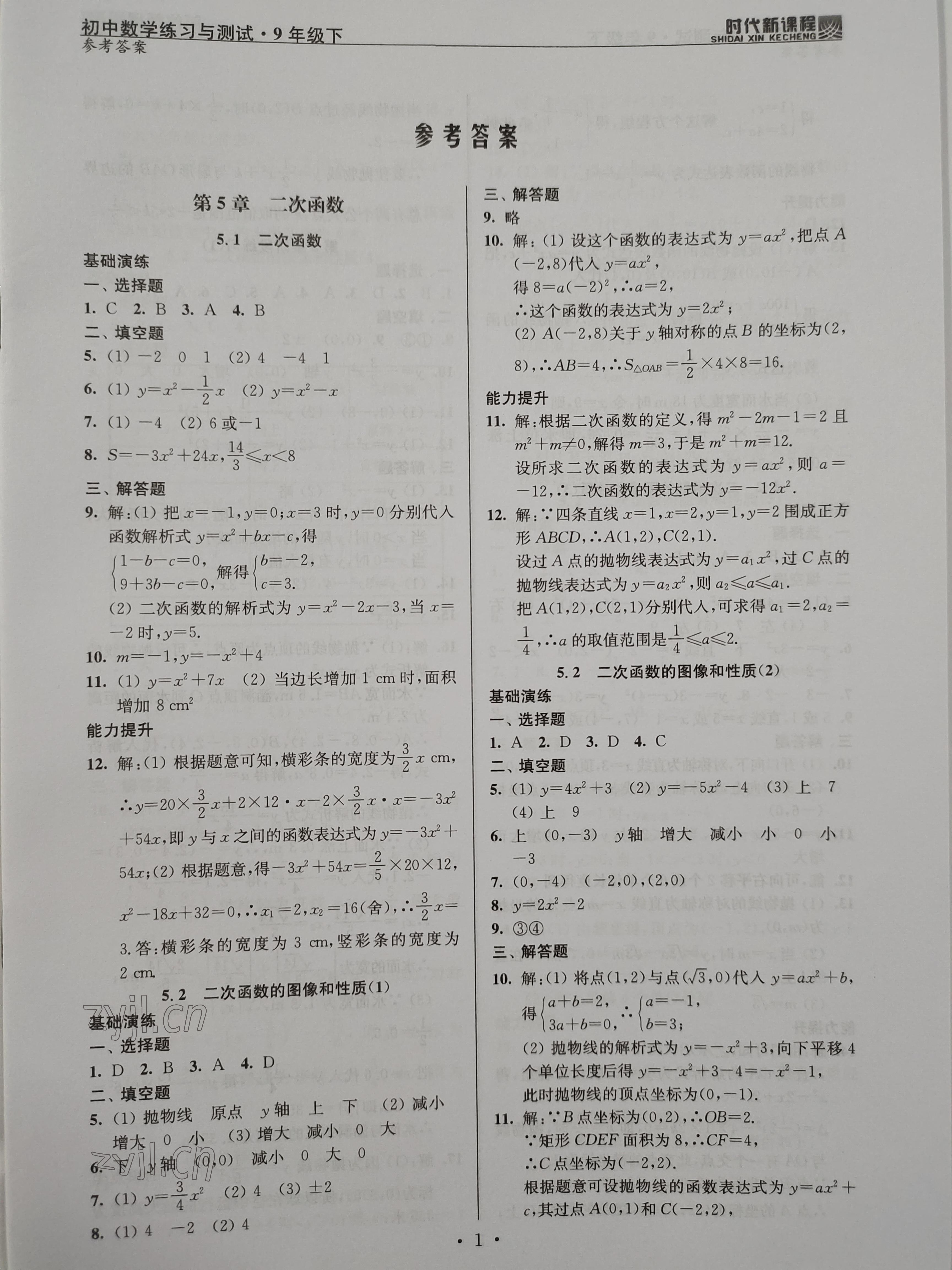 2023年時(shí)代新課程九年級(jí)數(shù)學(xué)下冊(cè)蘇科版 參考答案第1頁