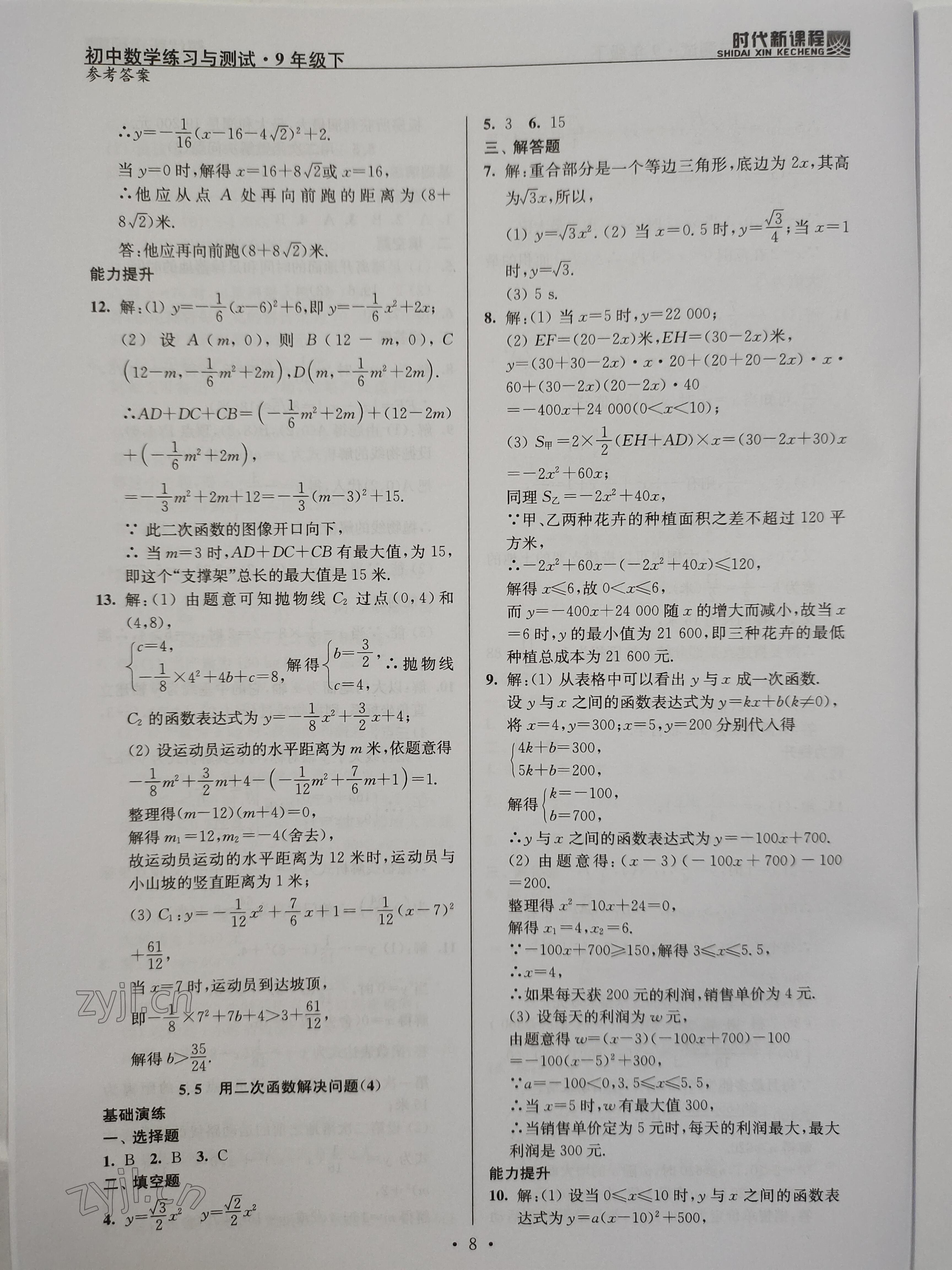 2023年时代新课程九年级数学下册苏科版 参考答案第8页