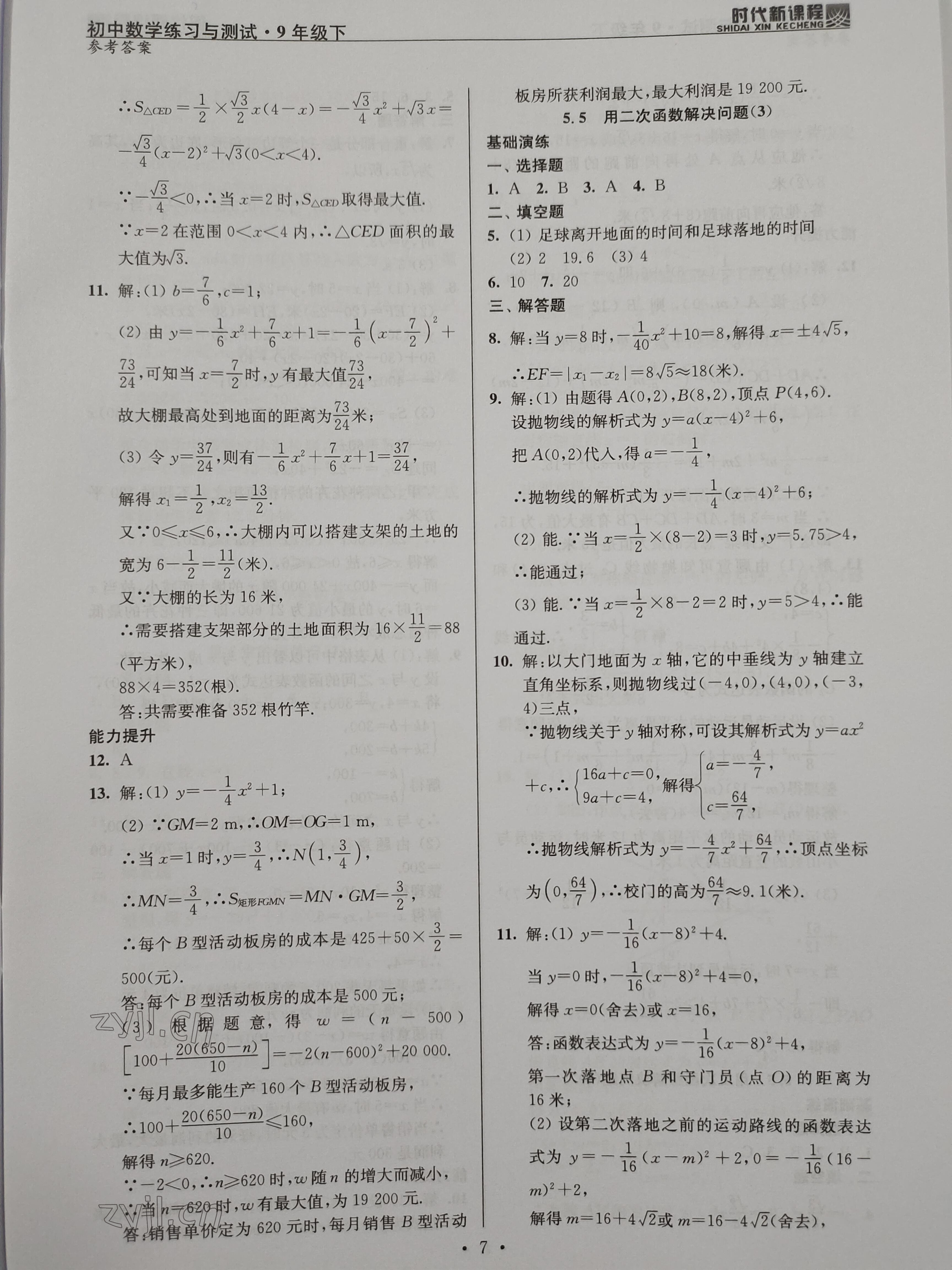 2023年时代新课程九年级数学下册苏科版 参考答案第7页