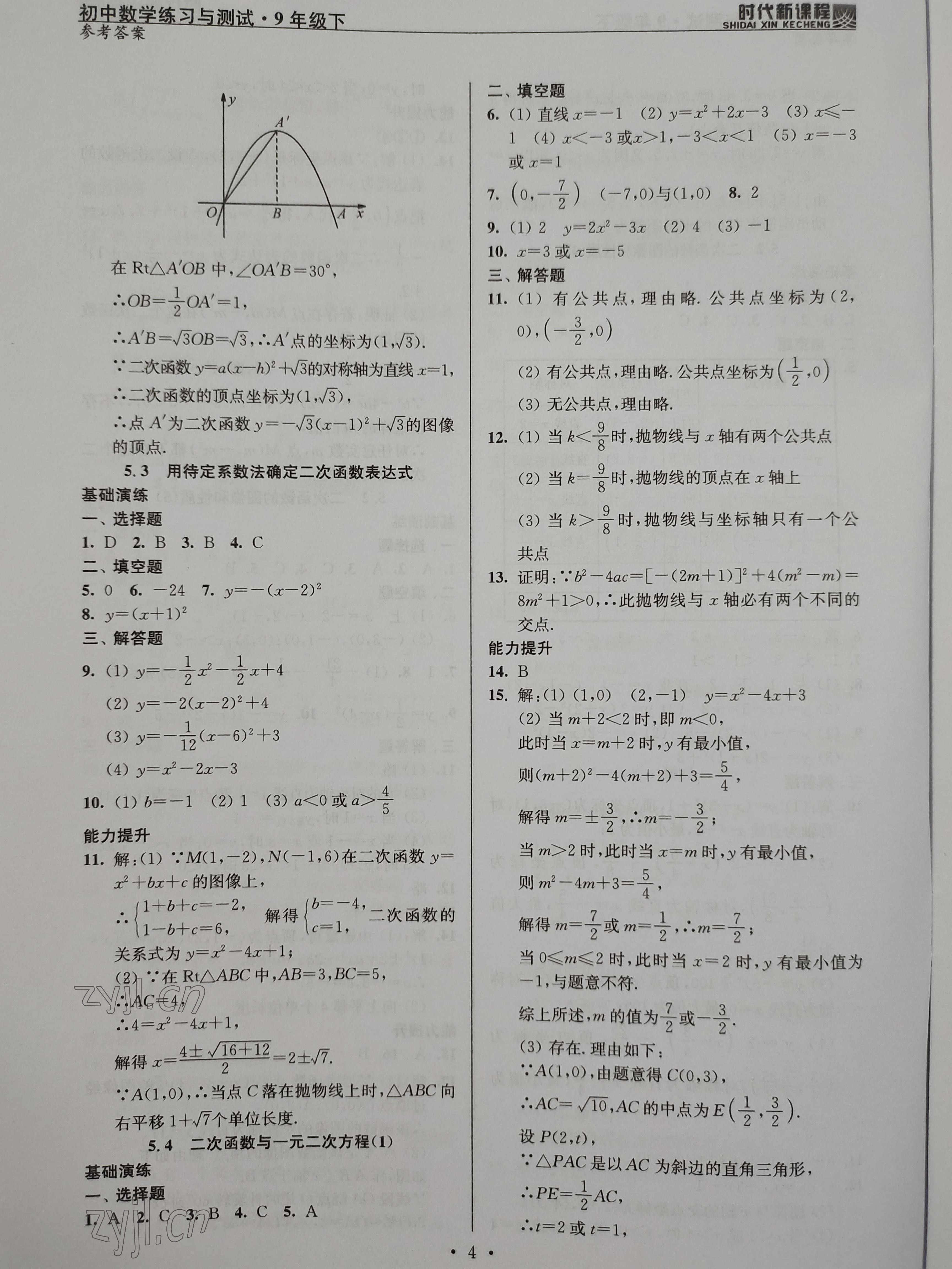 2023年時代新課程九年級數(shù)學(xué)下冊蘇科版 參考答案第4頁