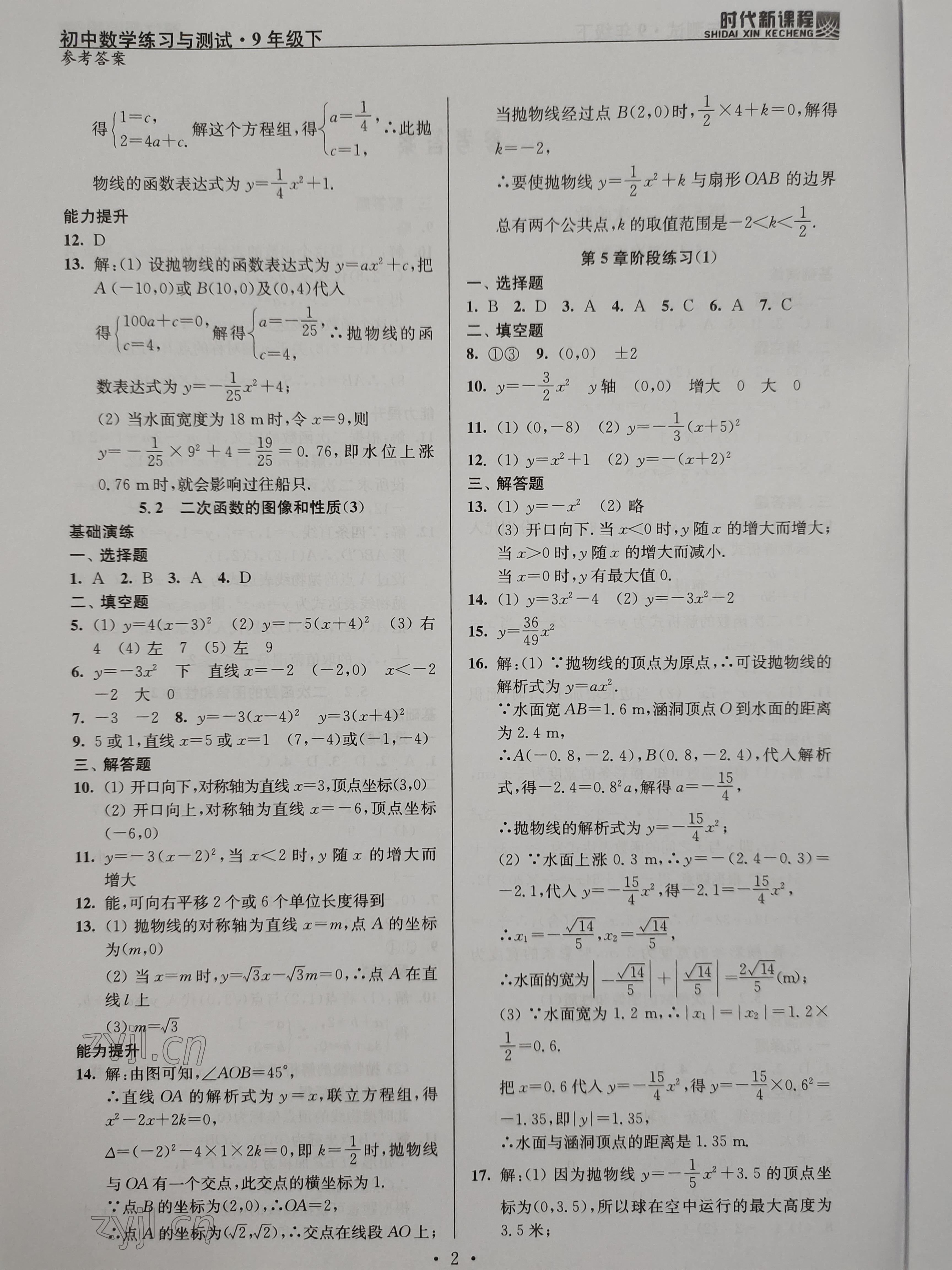 2023年时代新课程九年级数学下册苏科版 参考答案第2页