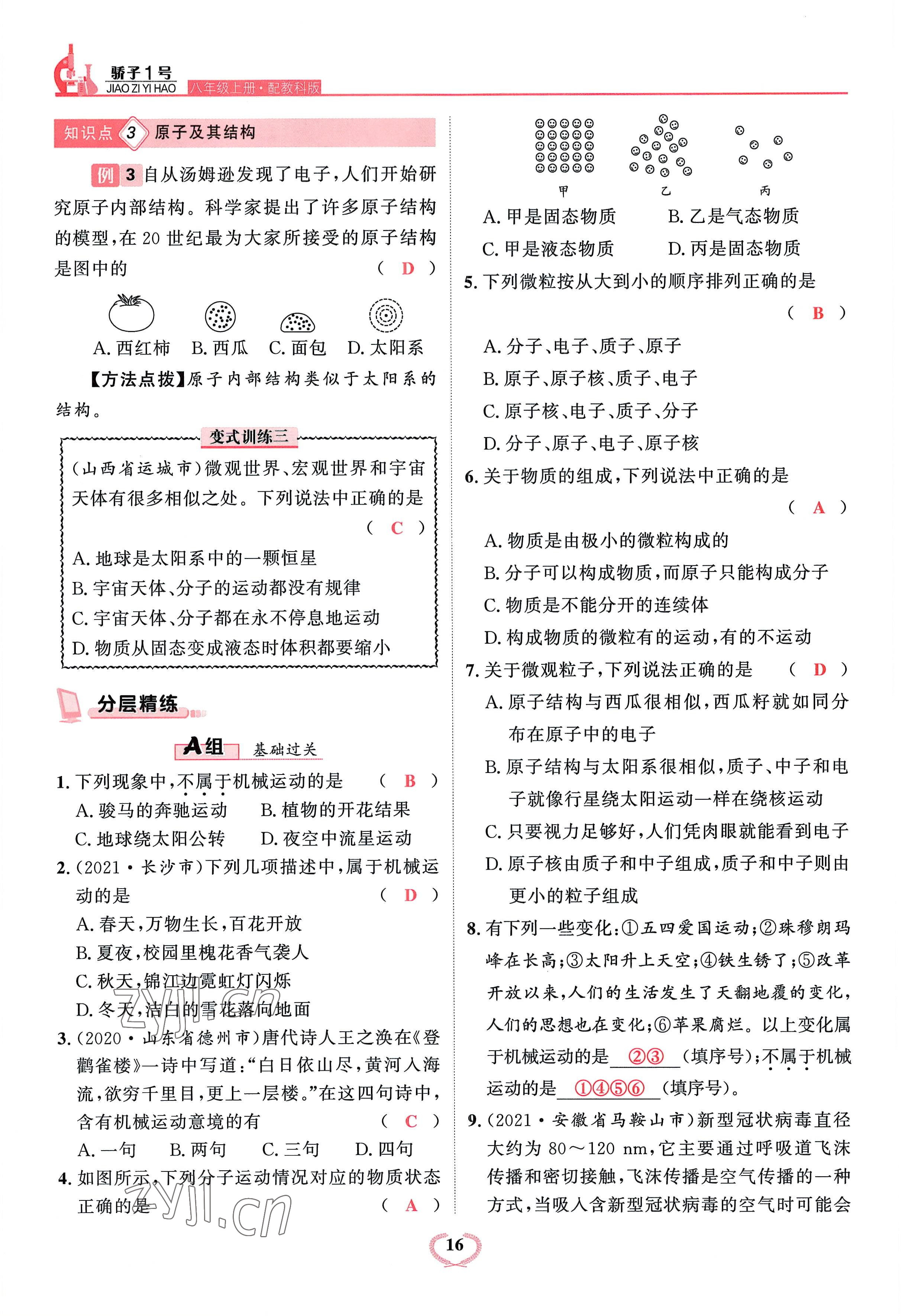 2022年驕子1號(hào)八年級(jí)物理上冊(cè)教科版 參考答案第46頁(yè)