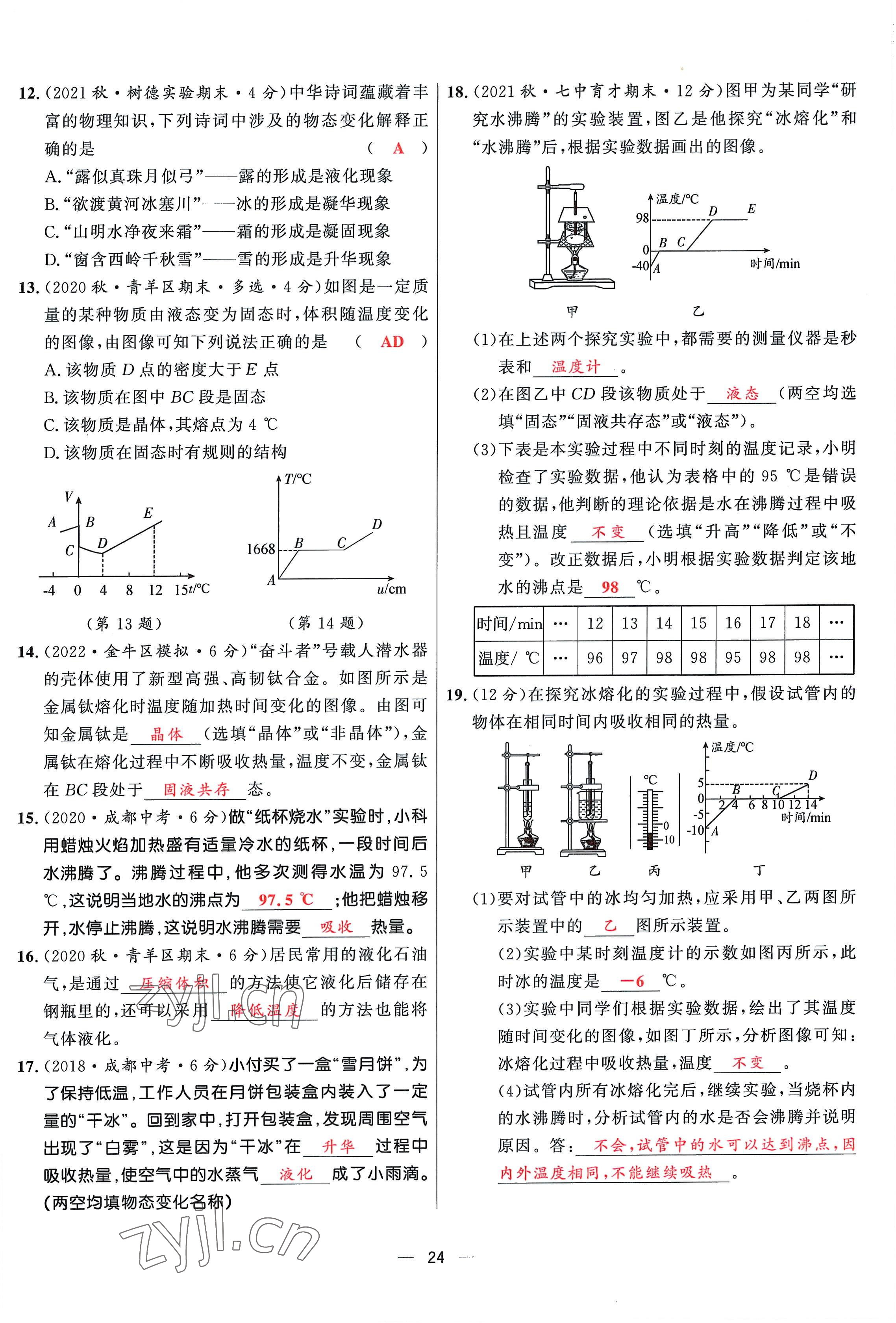 2022年驕子1號八年級物理上冊教科版 參考答案第69頁