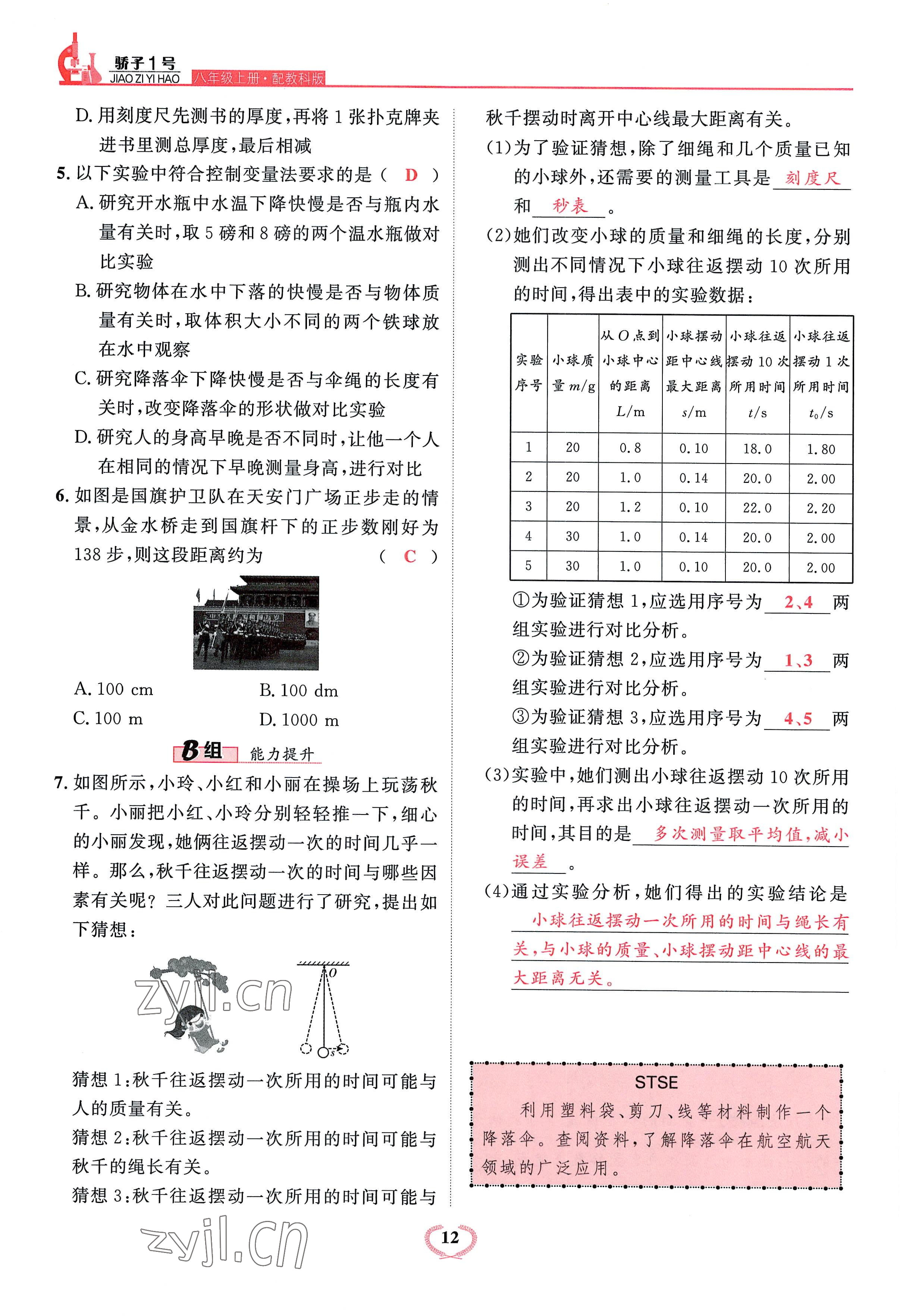 2022年驕子1號八年級物理上冊教科版 參考答案第34頁