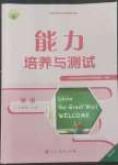 2022年能力培養(yǎng)與測(cè)試七年級(jí)英語上冊(cè)人教版湖南專版