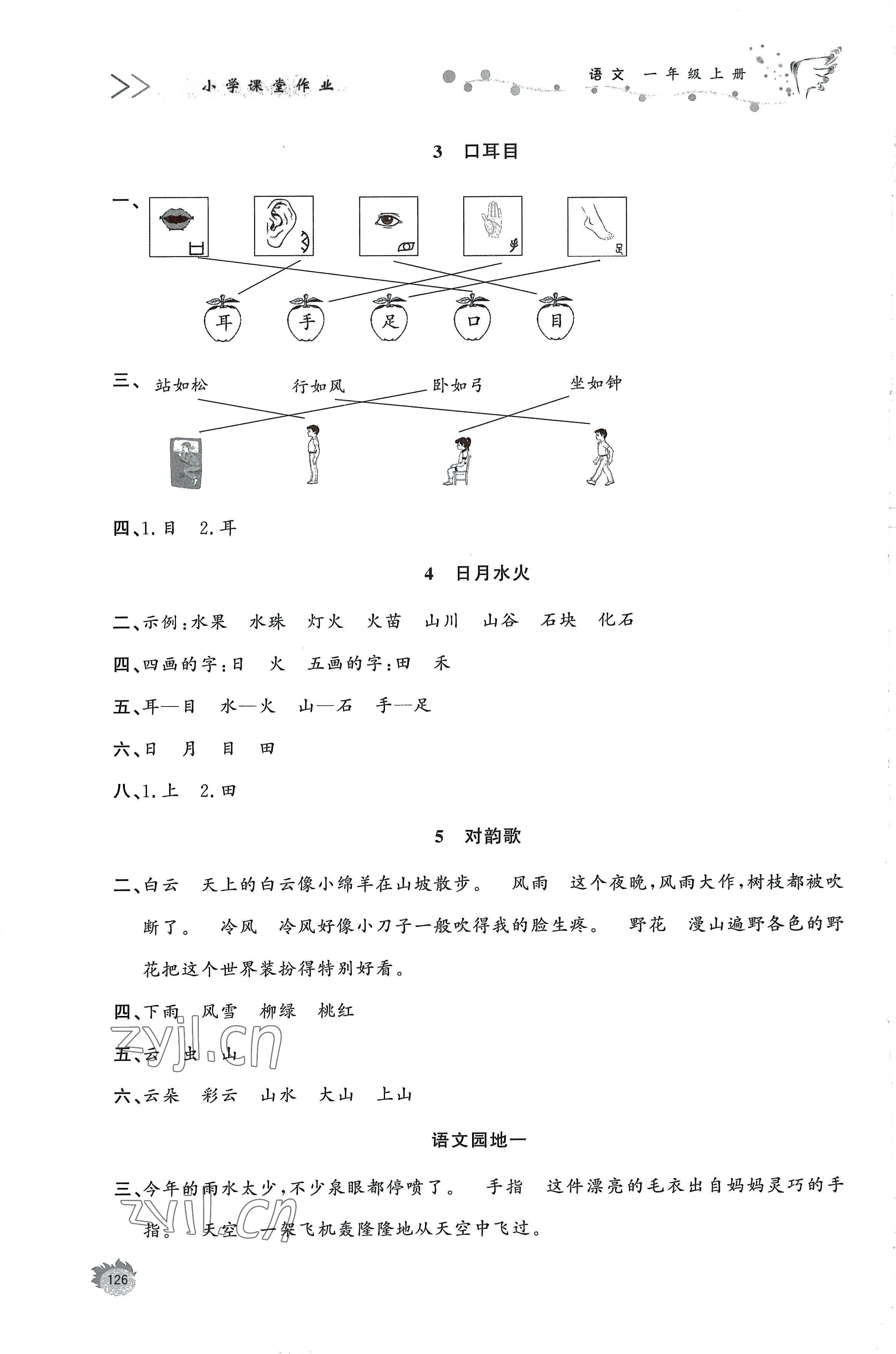 2022年小學課堂作業(yè)一年級語文上冊人教版 參考答案第2頁