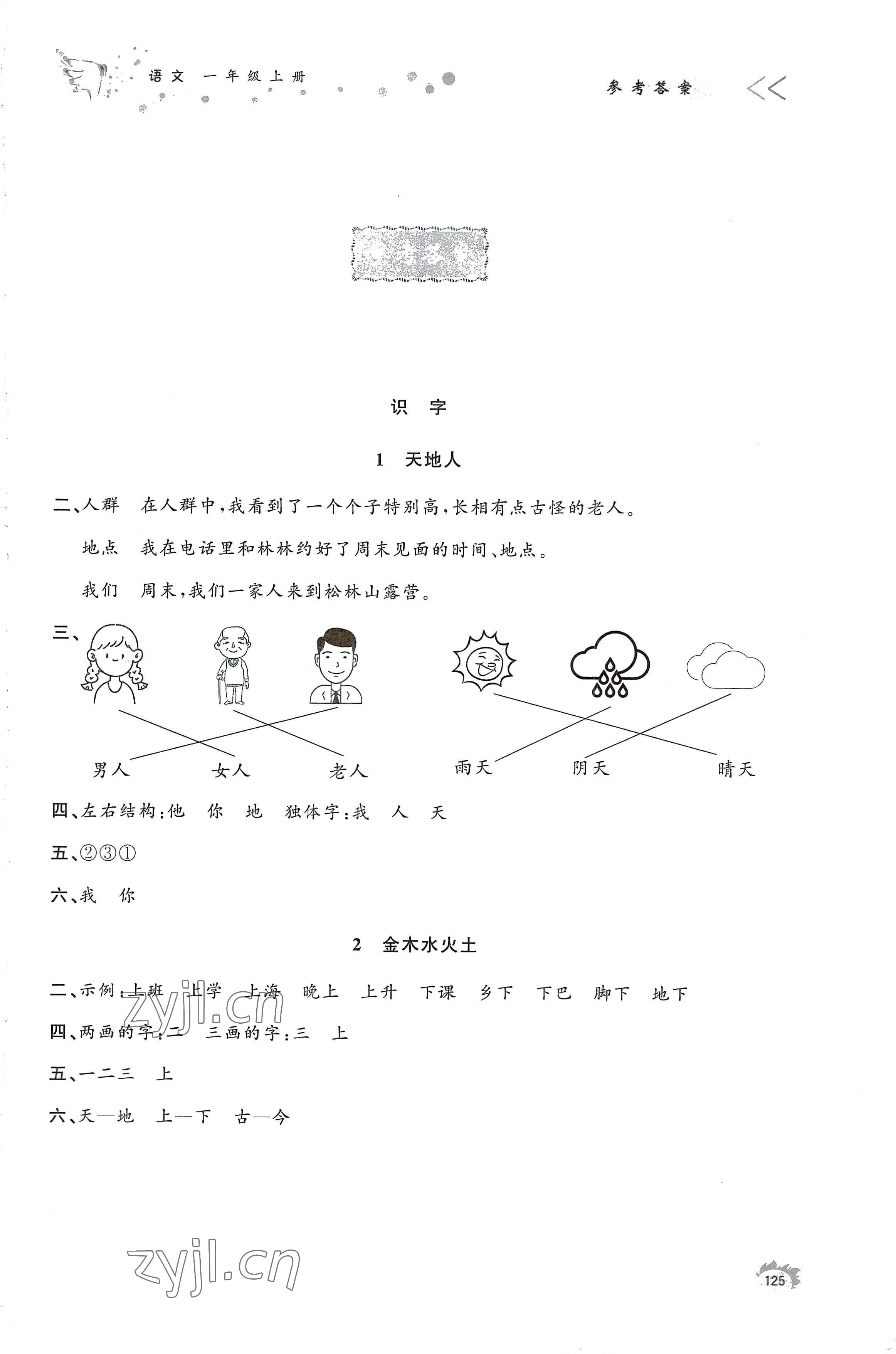 2022年小學(xué)課堂作業(yè)一年級(jí)語(yǔ)文上冊(cè)人教版 參考答案第1頁(yè)