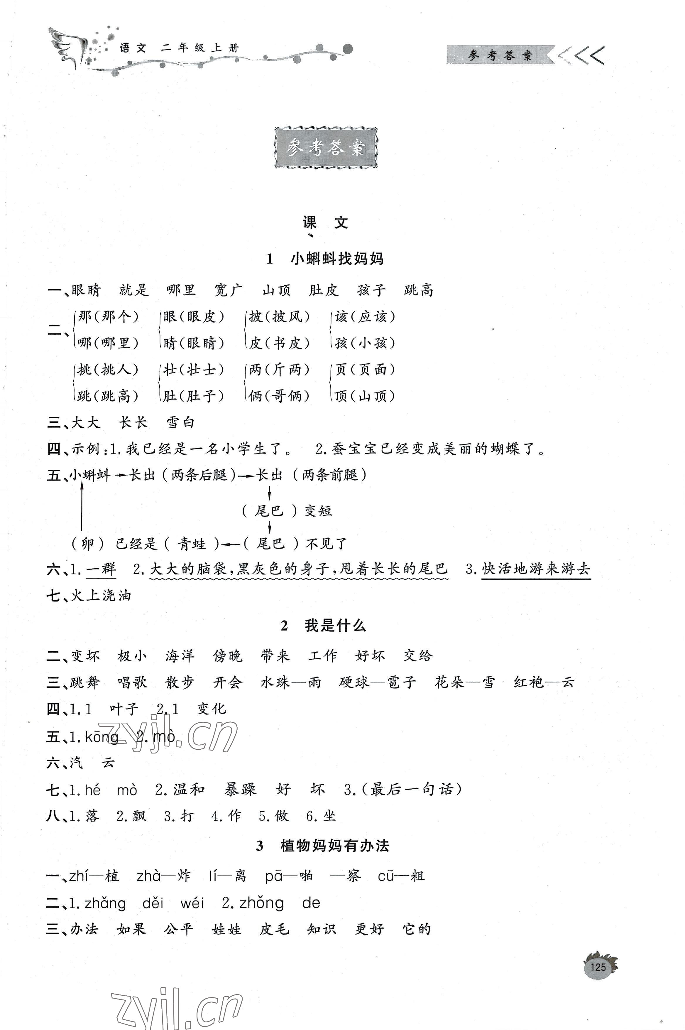 2022年小学课堂作业二年级语文上册人教版 第1页