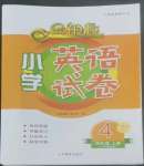 2022年金鑰匙小學(xué)英語(yǔ)試卷四年級(jí)上冊(cè)人教版