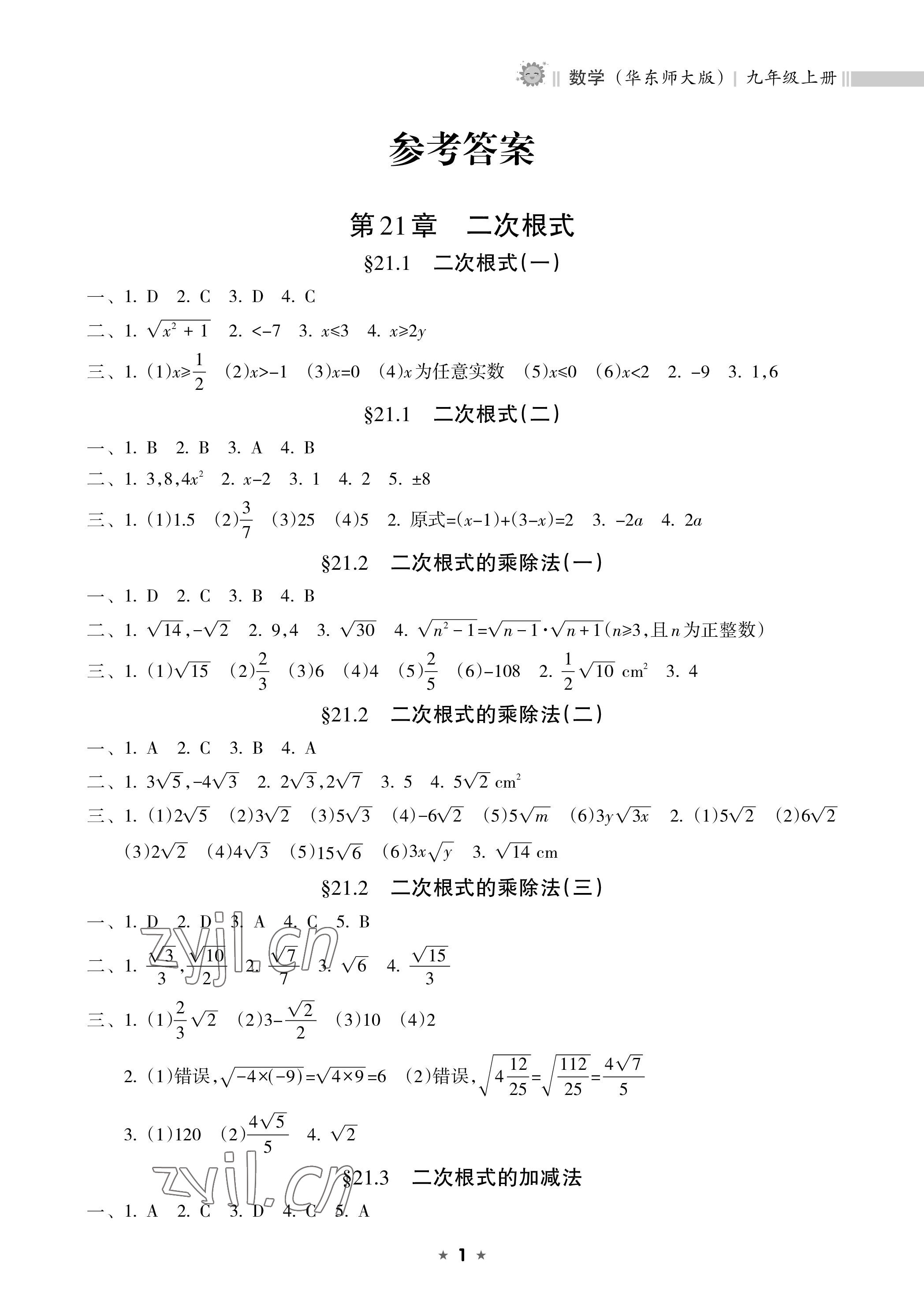 2022年新課程課堂同步練習冊九年級數(shù)學上冊華師大版 參考答案第1頁