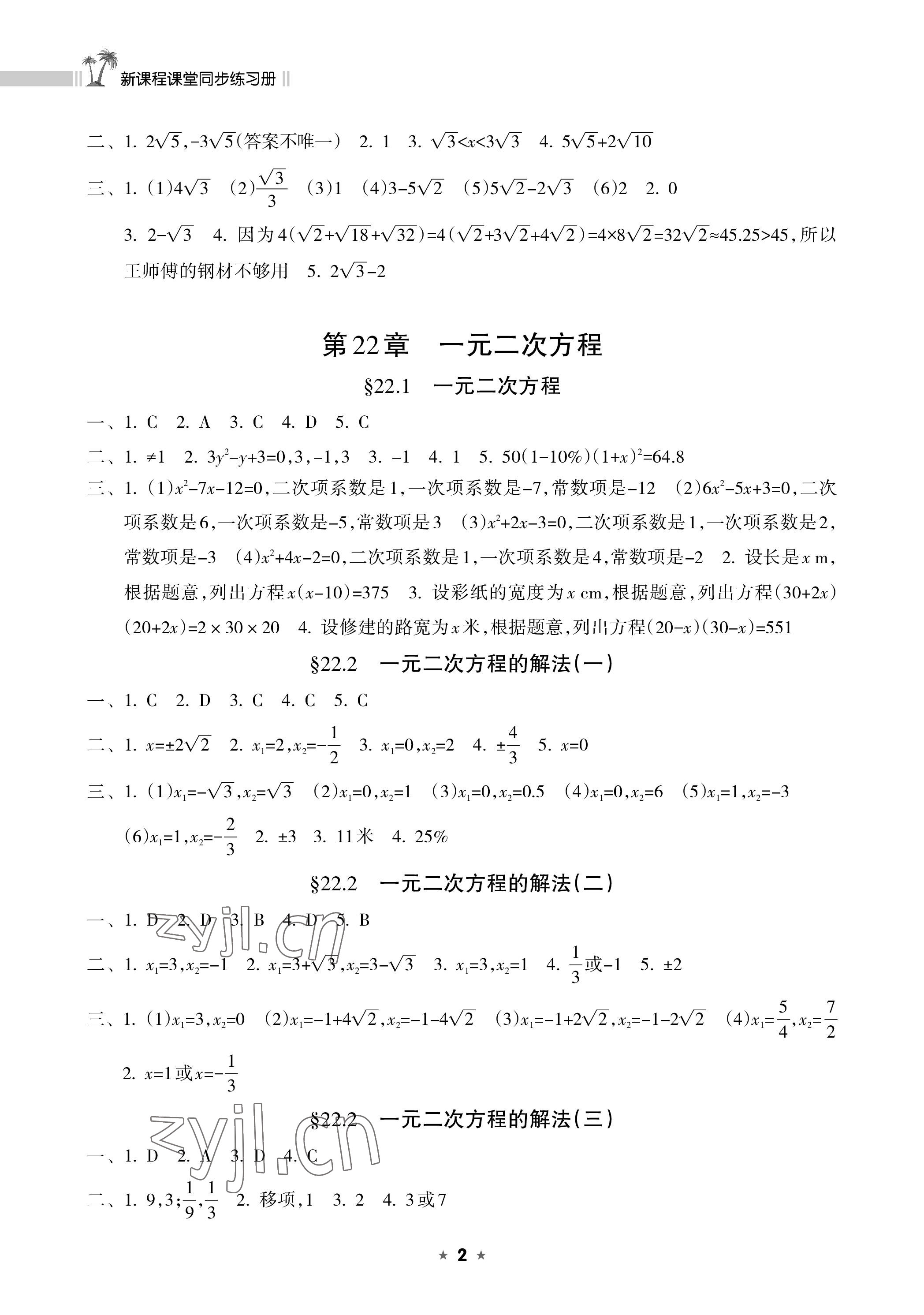 2022年新課程課堂同步練習(xí)冊九年級數(shù)學(xué)上冊華師大版 參考答案第2頁