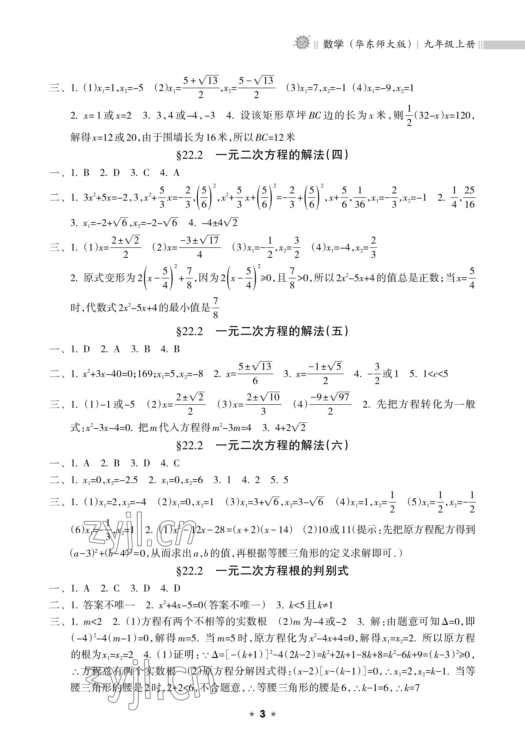 2022年新課程課堂同步練習(xí)冊九年級數(shù)學(xué)上冊華師大版 參考答案第3頁