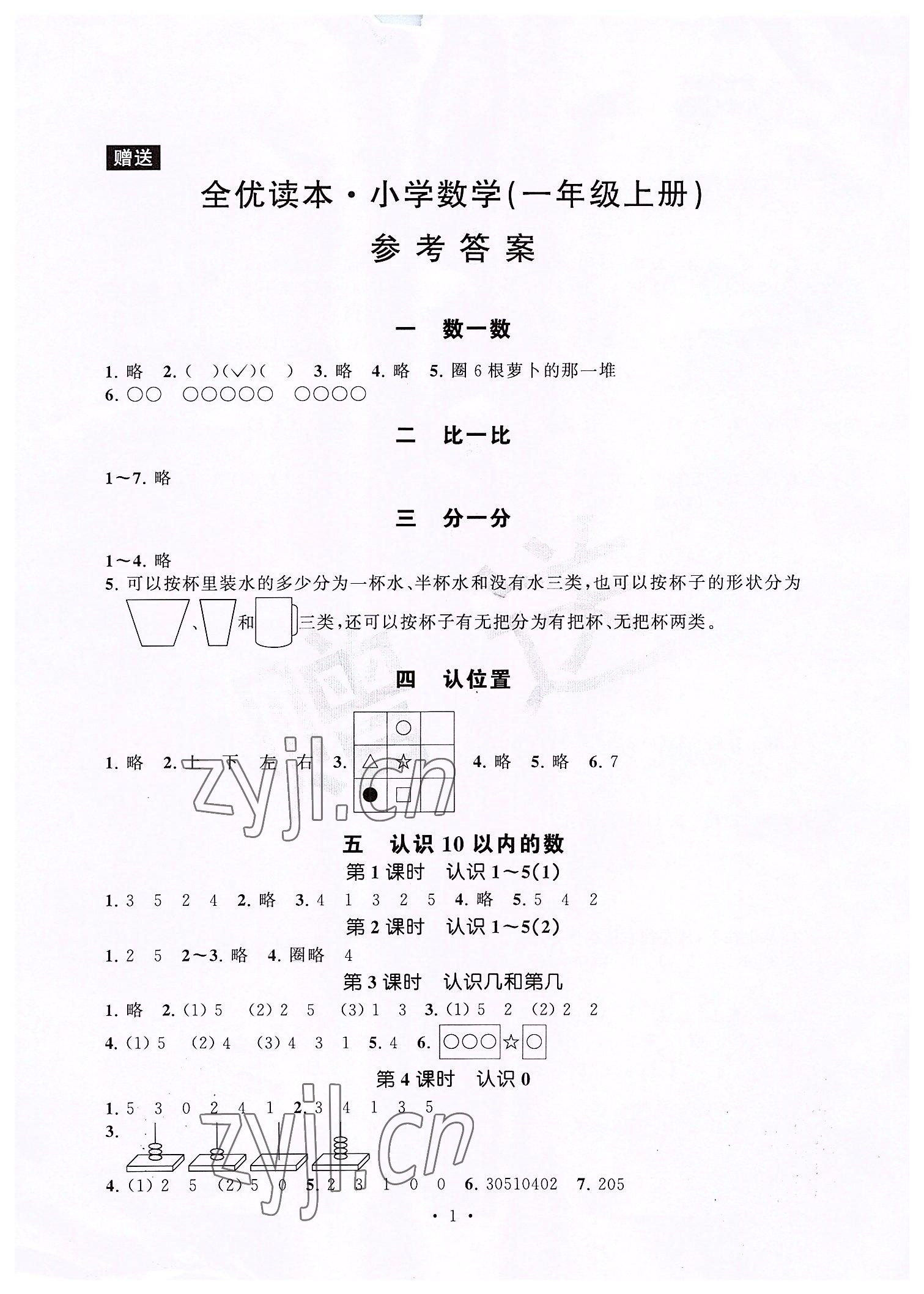 2022年全优读本一年级数学上册苏教版 第1页