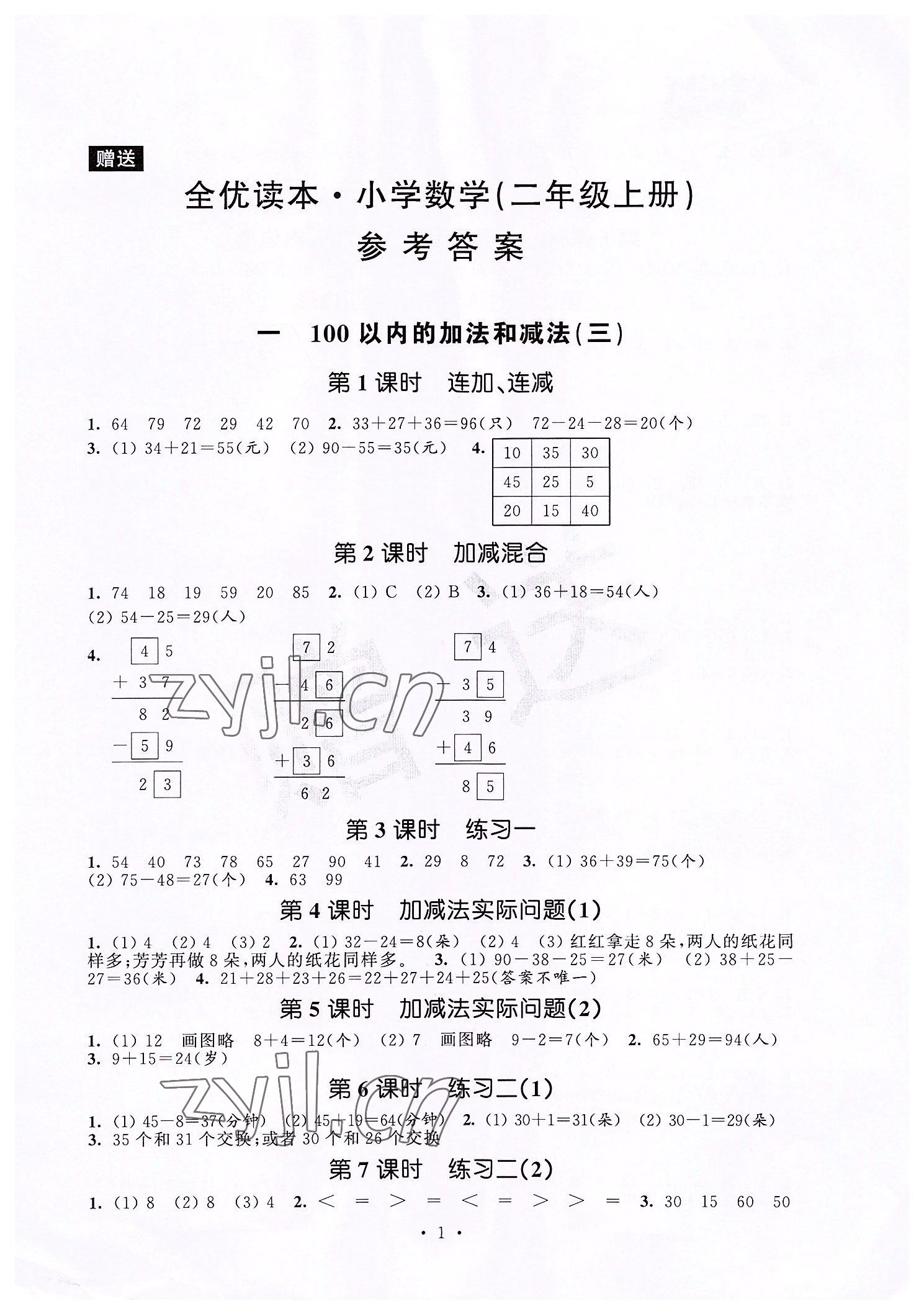 2022年全优读本二年级数学上册苏教版 第1页