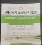 2022年經(jīng)綸學(xué)典組合訓(xùn)練九年級(jí)語(yǔ)文人教版浙江專(zhuān)版