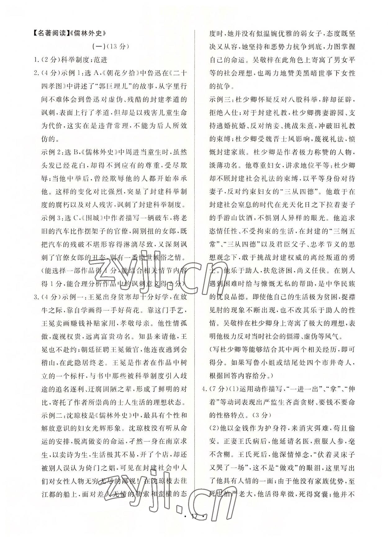 2022年經(jīng)綸學(xué)典組合訓(xùn)練九年級語文人教版浙江專版 第17頁