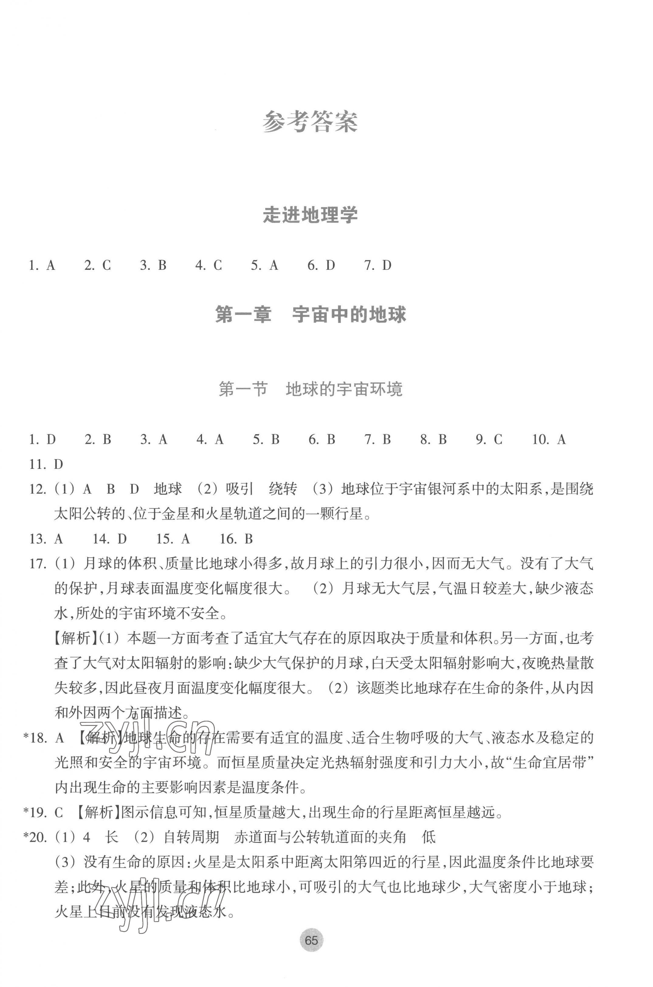 2022年作业本浙江教育出版社高中地理必修第一册湘教版 参考答案第1页