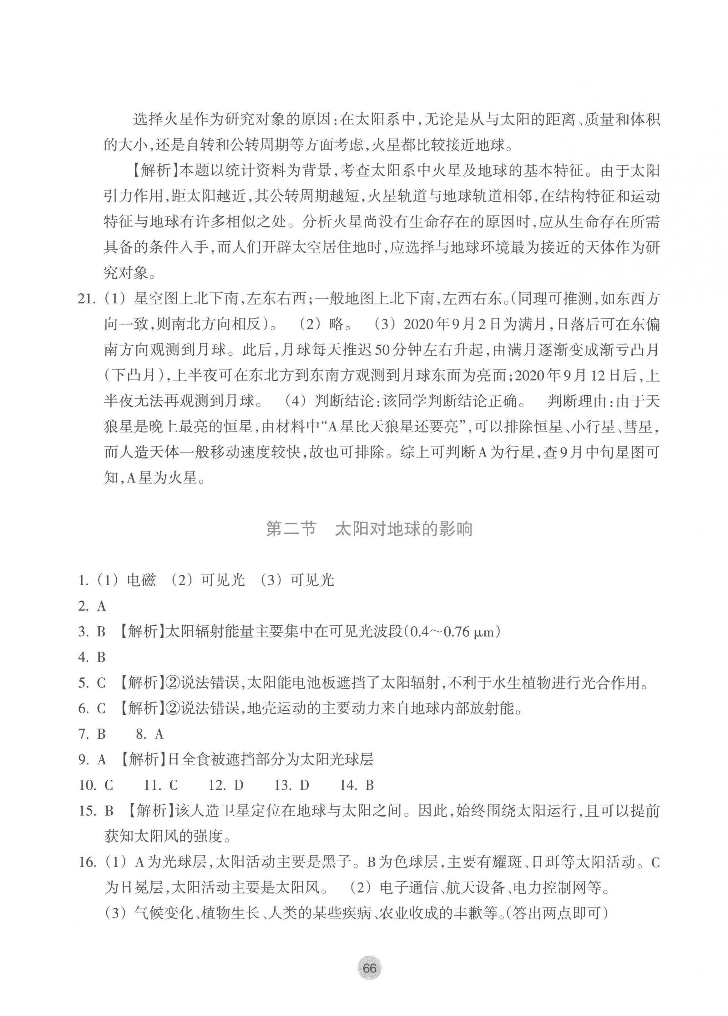 2022年作业本浙江教育出版社高中地理必修第一册湘教版 参考答案第2页