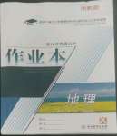 2022年作業(yè)本浙江教育出版社高中地理必修第一冊湘教版