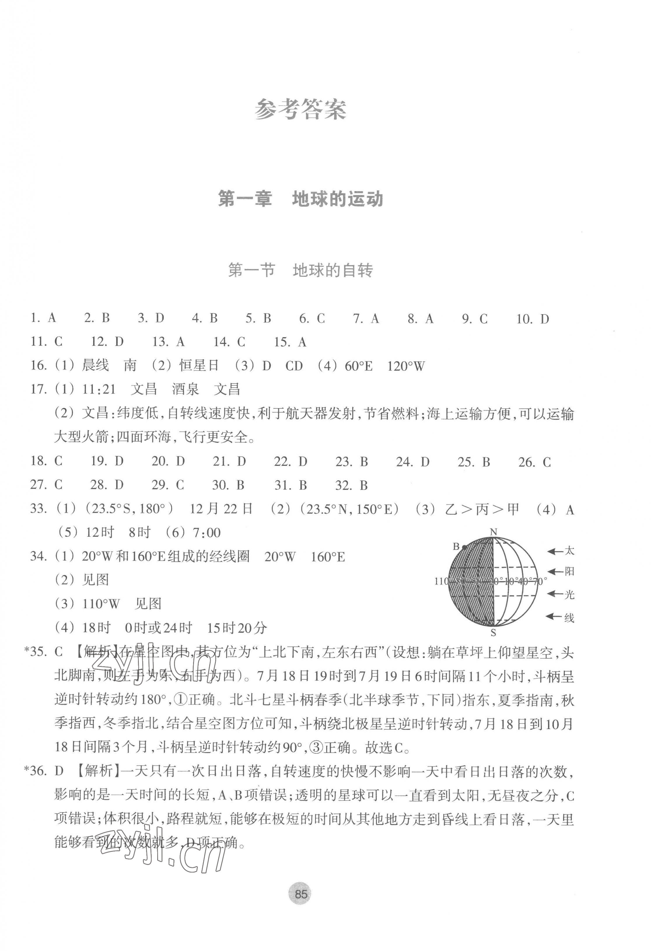 2022年作业本浙江教育出版社高中地理选择性必修1湘教版 参考答案第1页