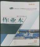 2022年作業(yè)本浙江教育出版社高中地理選擇性必修1湘教版