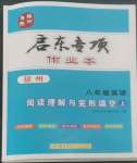 2022年啟東專項(xiàng)作業(yè)本八年級(jí)英語(yǔ)閱讀理解與完形填空上冊(cè)徐州專版