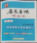 2022年啟東專項(xiàng)作業(yè)本七年級(jí)英語(yǔ)閱讀理解與完形填空上冊(cè)徐州專版