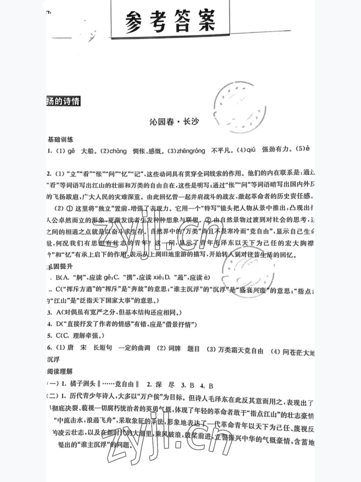 2022年綜合拓展教程高中語文必修第一冊 參考答案第1頁