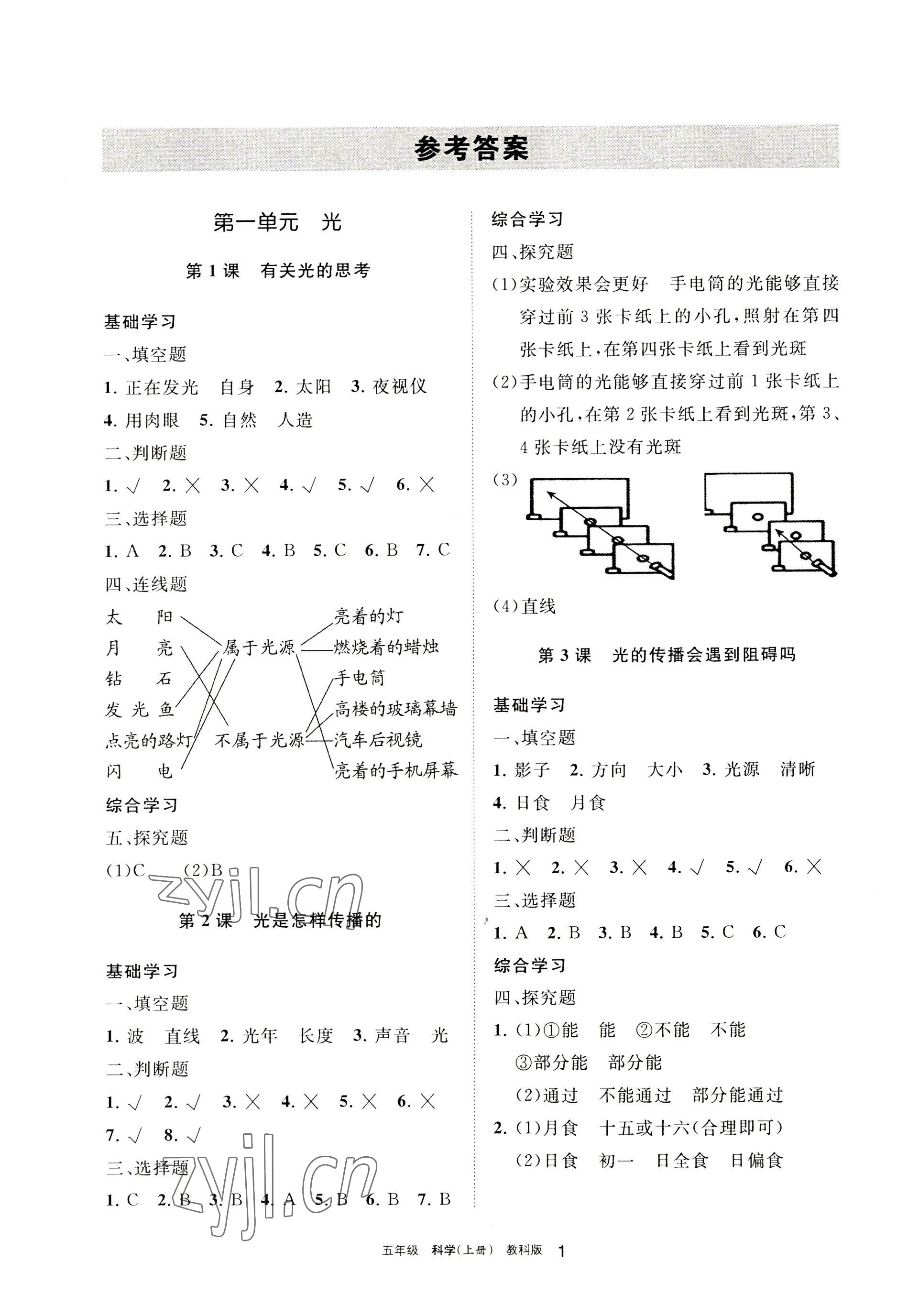 2022年學(xué)習(xí)之友五年級(jí)科學(xué)上冊教科版 參考答案第1頁