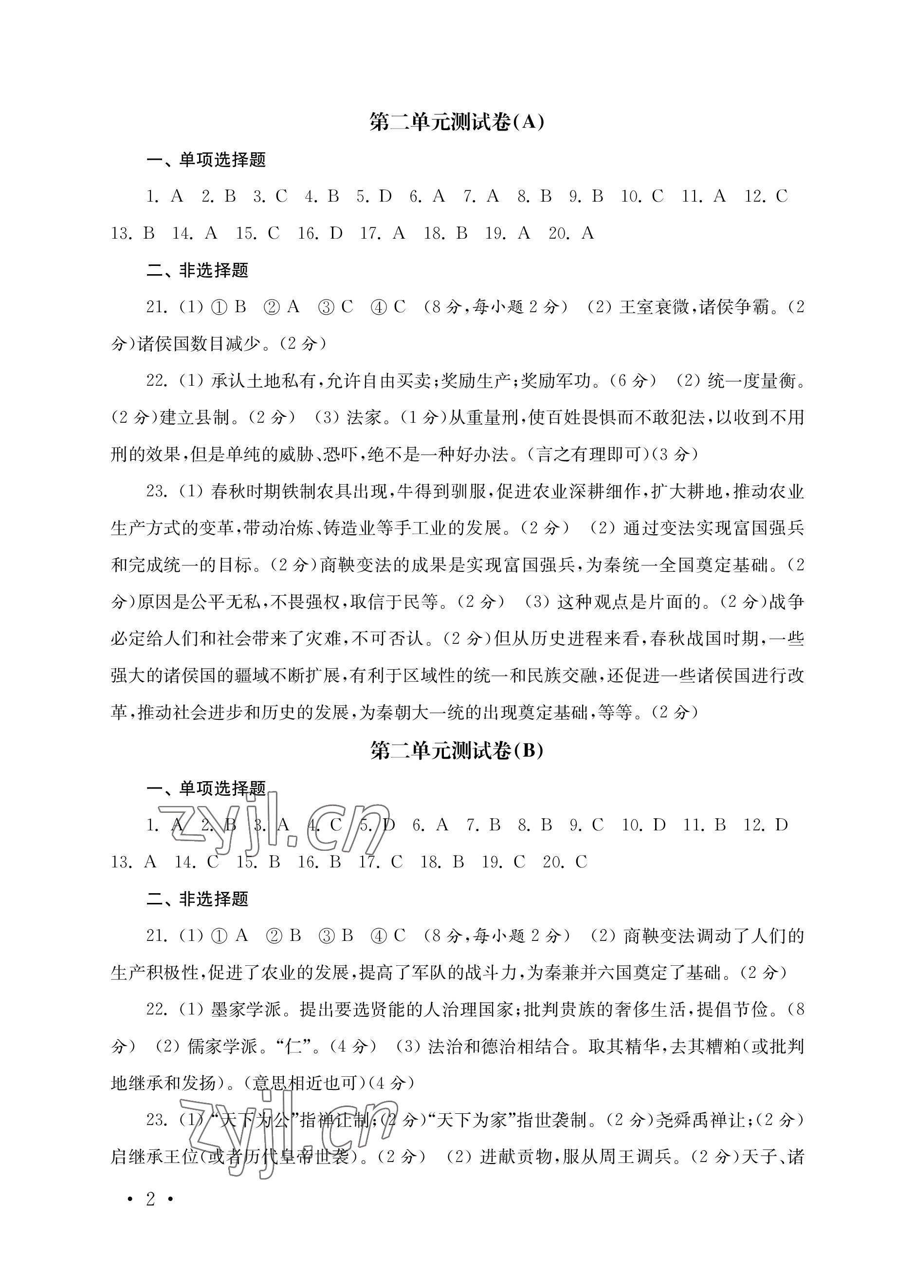 2022年創(chuàng)新優(yōu)化訓(xùn)練單元測試卷七年級歷史上冊人教版 參考答案第2頁