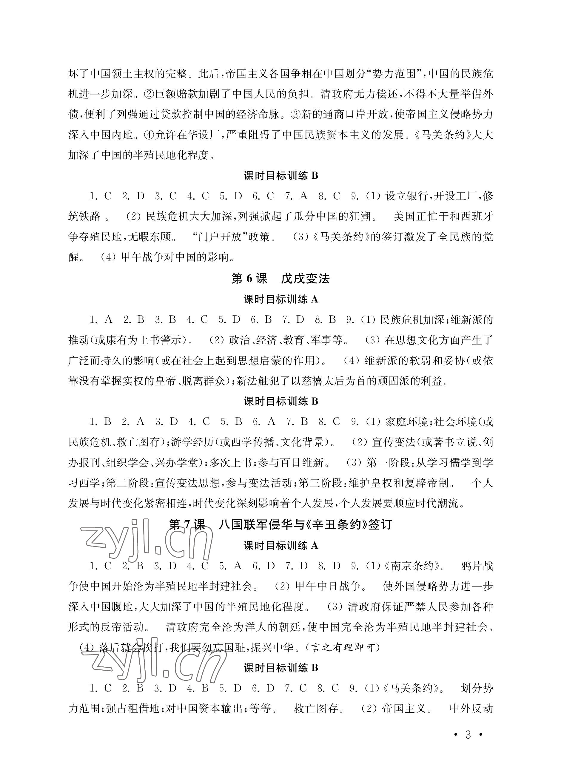 2022年創(chuàng)新優(yōu)化訓(xùn)練單元測(cè)試卷八年級(jí)歷史上冊(cè)人教版 參考答案第3頁(yè)