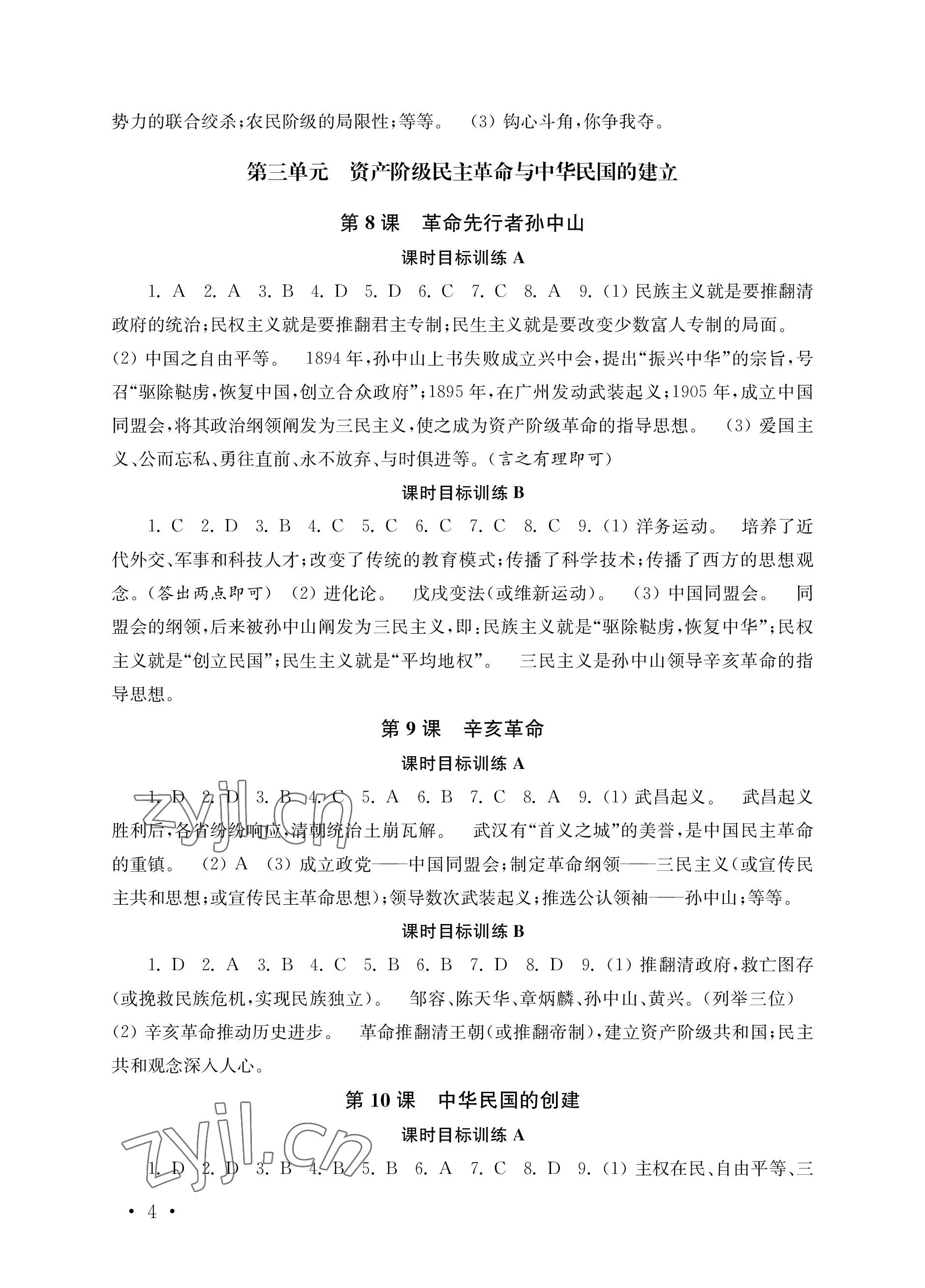 2022年創(chuàng)新優(yōu)化訓練單元測試卷八年級歷史上冊人教版 參考答案第4頁