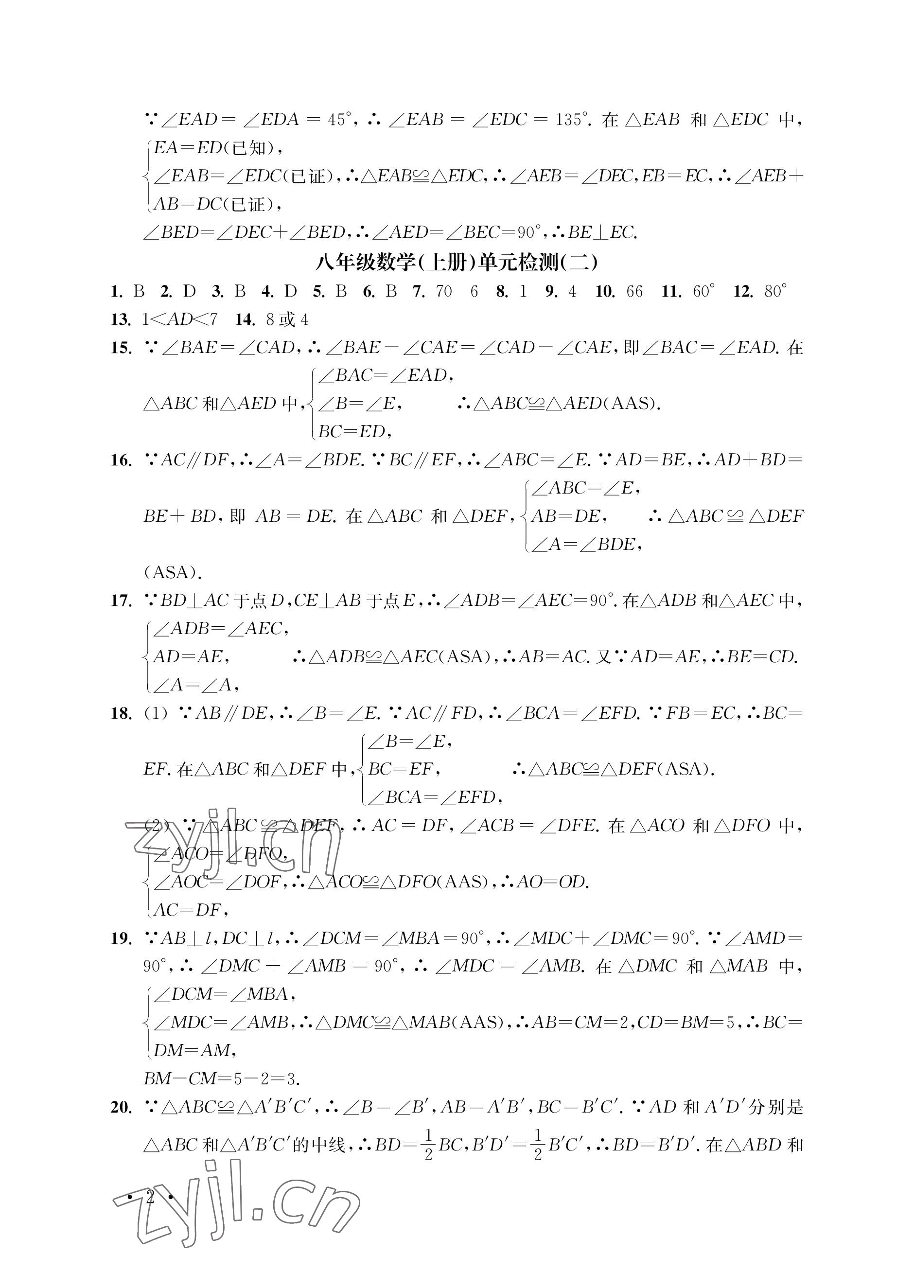 2022年創(chuàng)新優(yōu)化訓(xùn)練單元測試卷八年級數(shù)學(xué)上冊蘇科版 參考答案第2頁