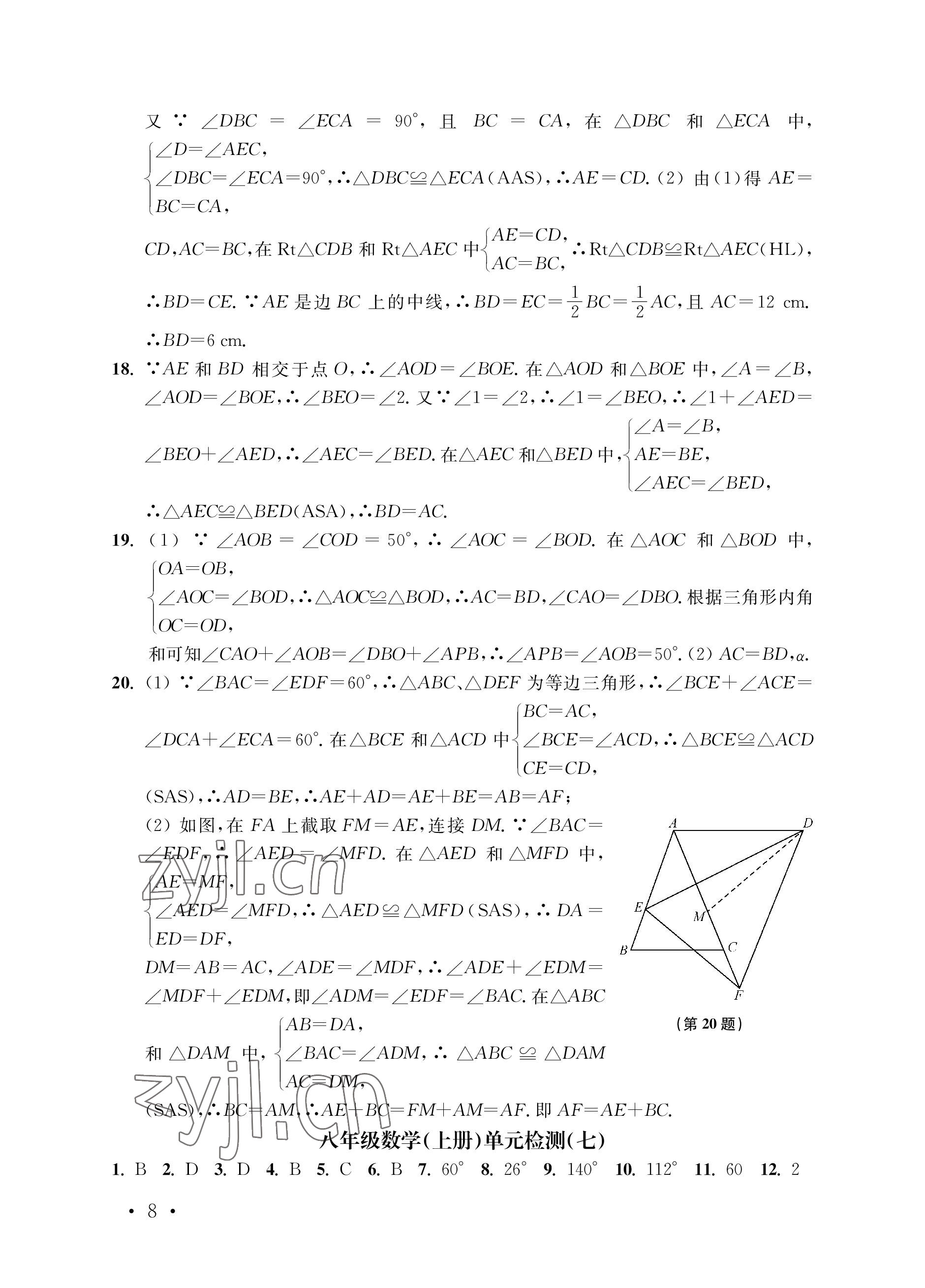 2022年創(chuàng)新優(yōu)化訓(xùn)練單元測試卷八年級數(shù)學(xué)上冊蘇科版 參考答案第8頁