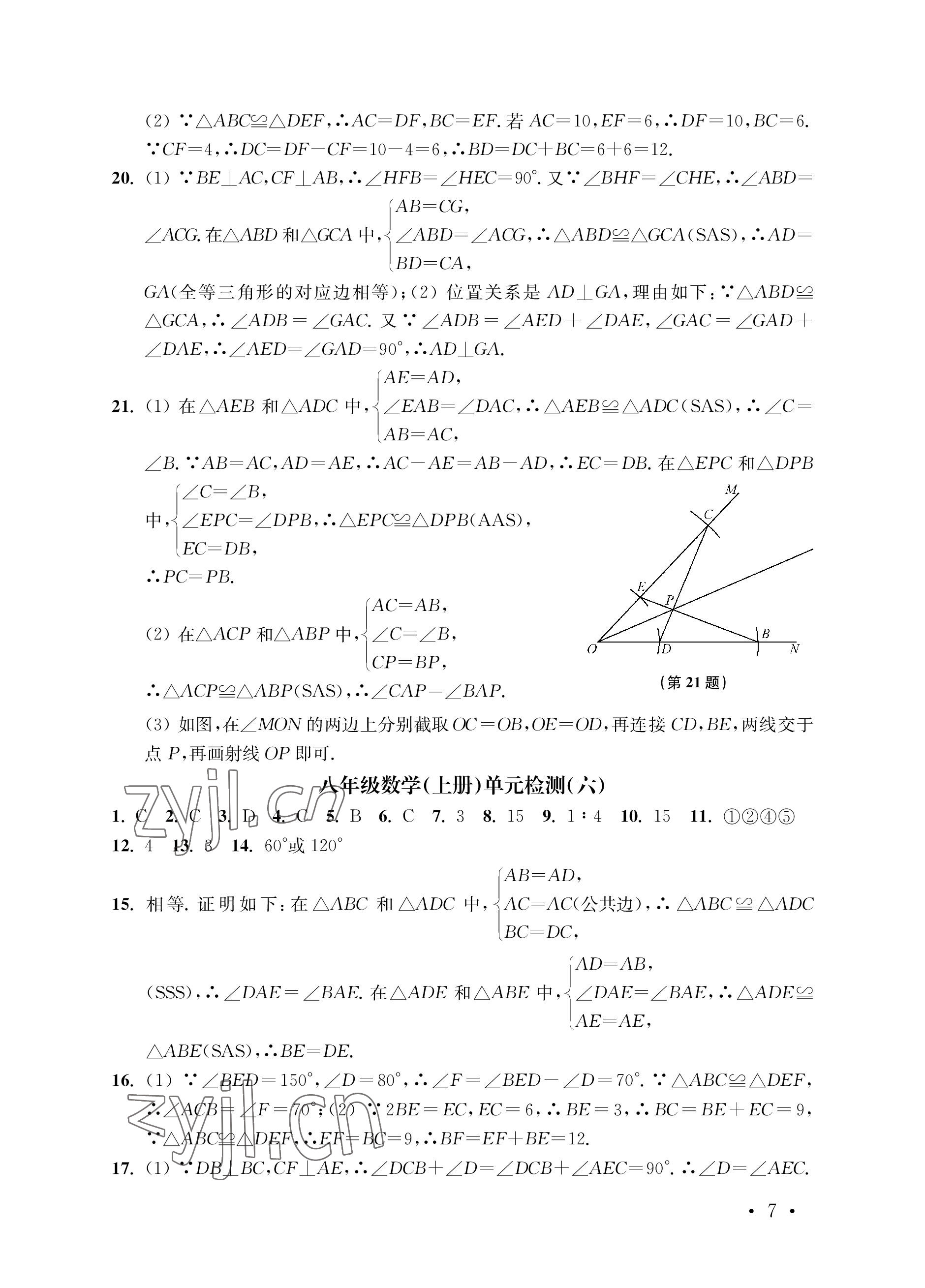 2022年創(chuàng)新優(yōu)化訓(xùn)練單元測試卷八年級數(shù)學(xué)上冊蘇科版 參考答案第7頁