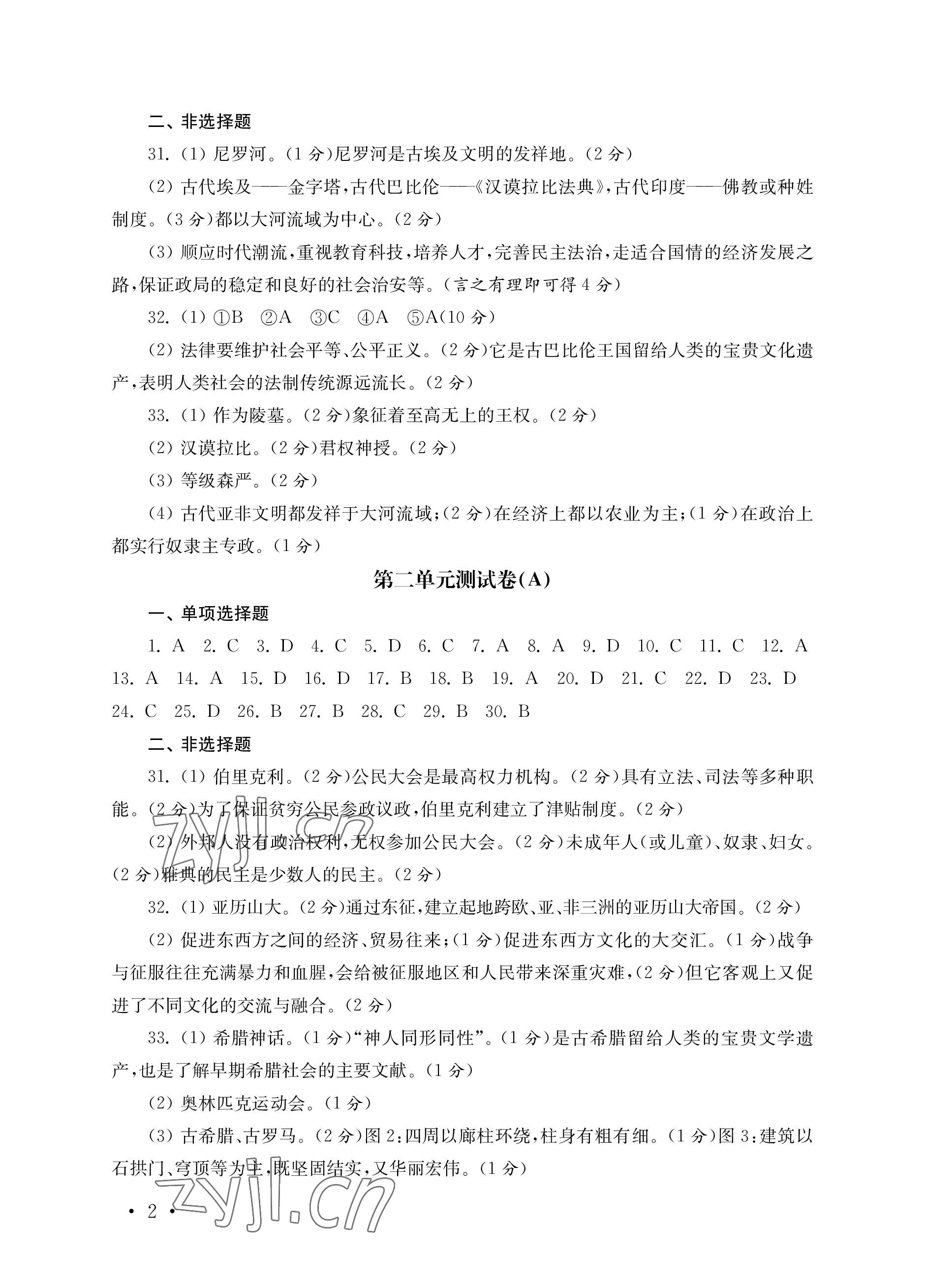 2022年創(chuàng)新優(yōu)化訓練單元測試卷九年級歷史上冊人教版 參考答案第2頁